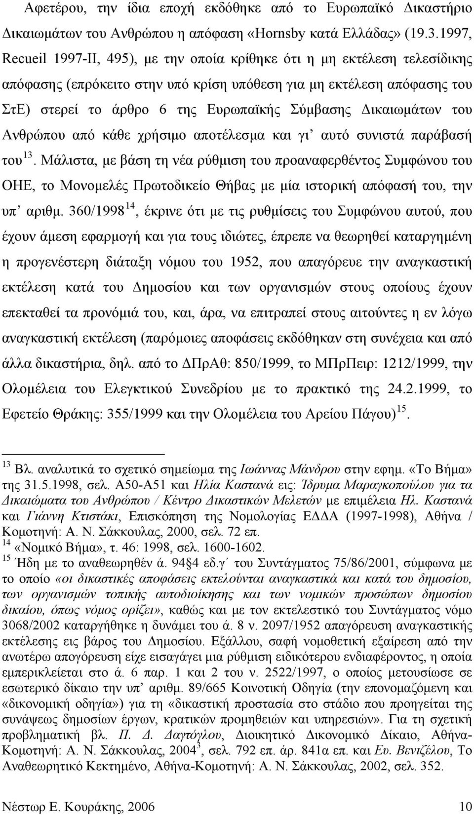 Δικαιωμάτων του Ανθρώπου από κάθε χρήσιμο αποτέλεσμα και γι αυτό συνιστά παράβασή του 13.