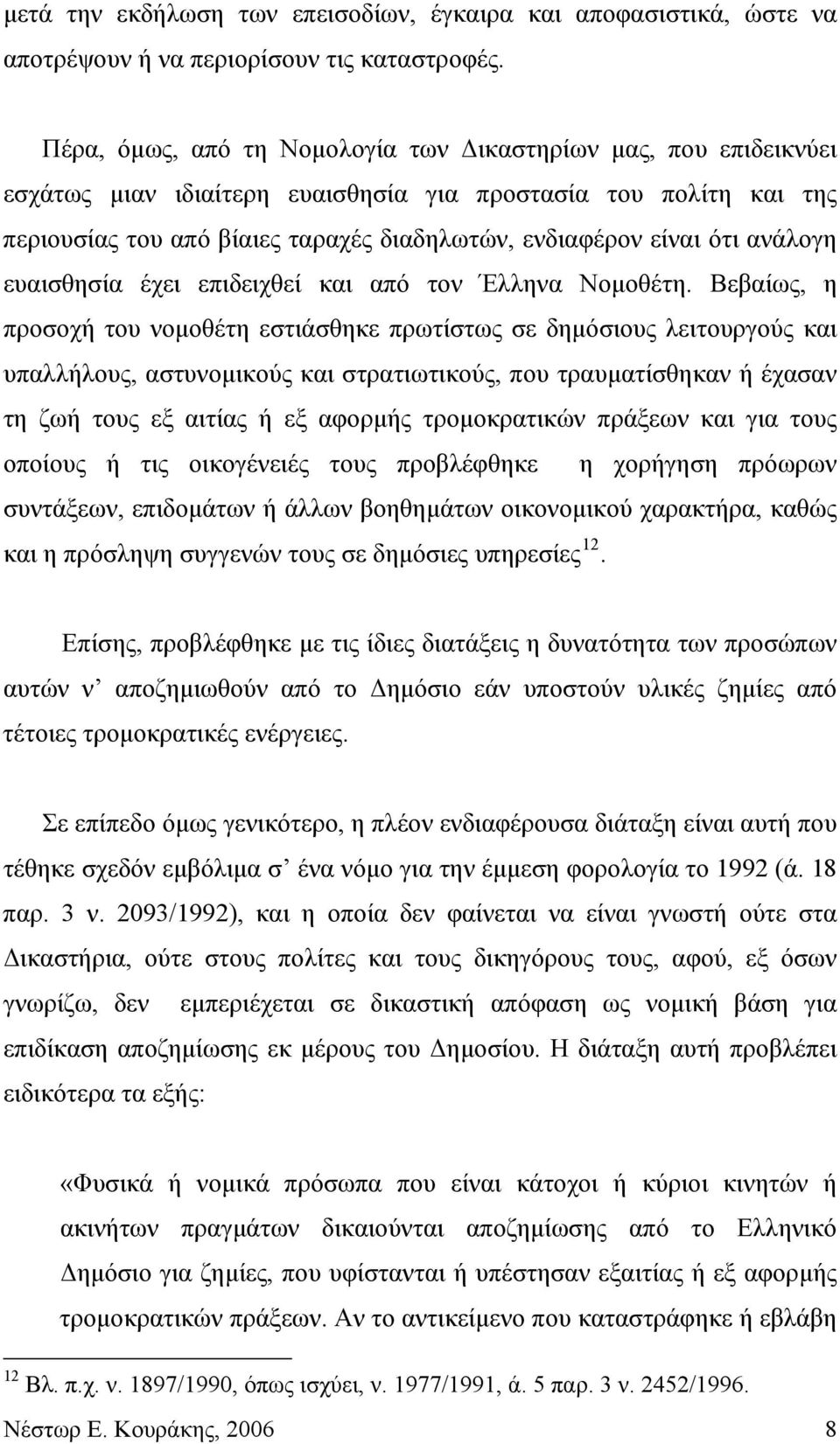 ανάλογη ευαισθησία έχει επιδειχθεί και από τον Έλληνα Νομοθέτη.