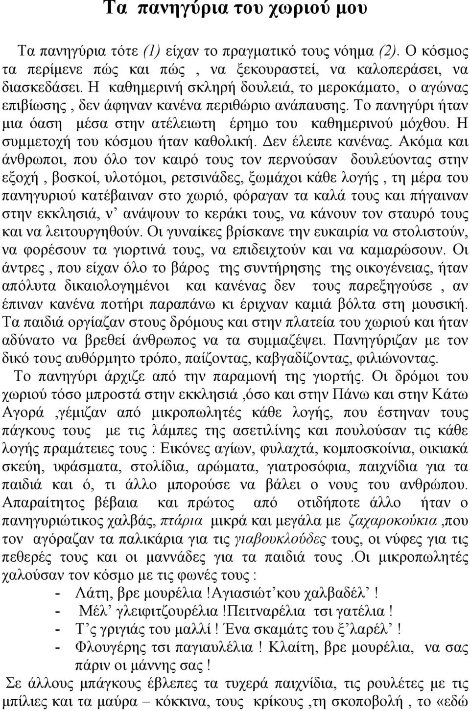 Η συµµετοχή του κόσµου ήταν καθολική. εν έλειπε κανένας.