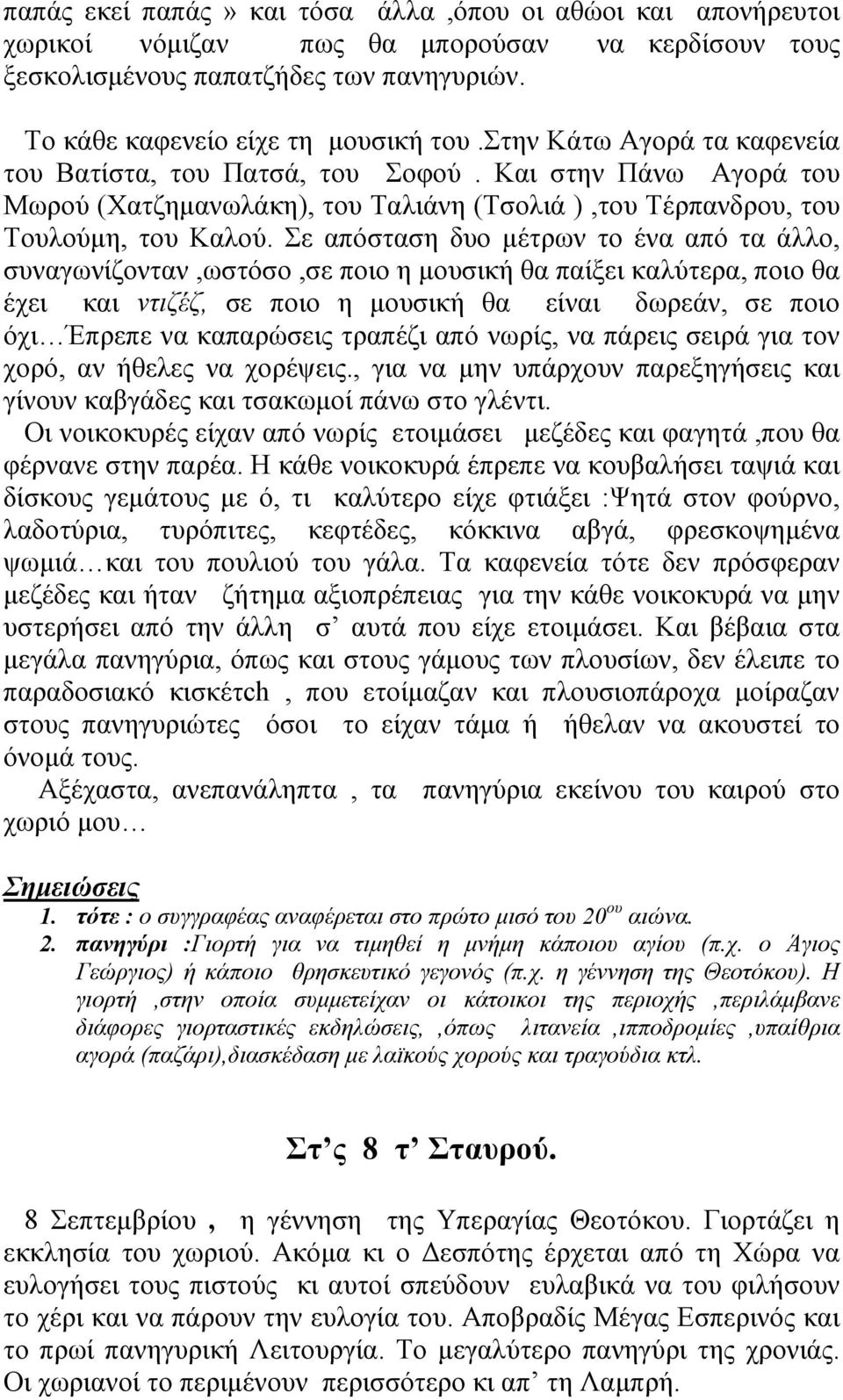 Σε απόσταση δυο µέτρων το ένα από τα άλλο, συναγωνίζονταν,ωστόσο,σε ποιο η µουσική θα παίξει καλύτερα, ποιο θα έχει και ντιζέζ, σε ποιο η µουσική θα είναι δωρεάν, σε ποιο όχι Έπρεπε να καπαρώσεις