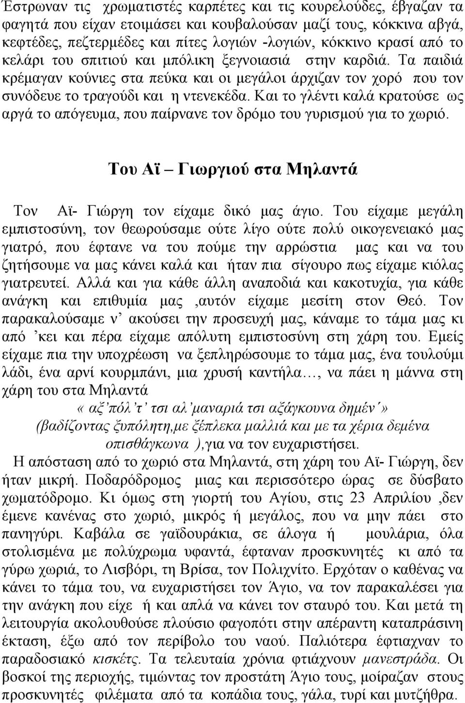 Και το γλέντι καλά κρατούσε ως αργά το απόγευµα, που παίρνανε τον δρόµο του γυρισµού για το χωριό. Του Αϊ Γιωργιού στα Μηλαντά Τον Αϊ- Γιώργη τον είχαµε δικό µας άγιο.