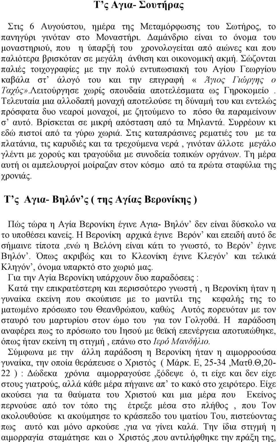 Σώζονται παλιές τοιχογραφίες µε την πολύ εντυπωσιακή του Αγίου Γεωργίου καβάλα στ άλογό του και την επιγραφή «Άγιος Γιώργης ο Ταχύς».Λειτούργησε χωρίς σπουδαία αποτελέσµατα ως Γηροκοµείο.