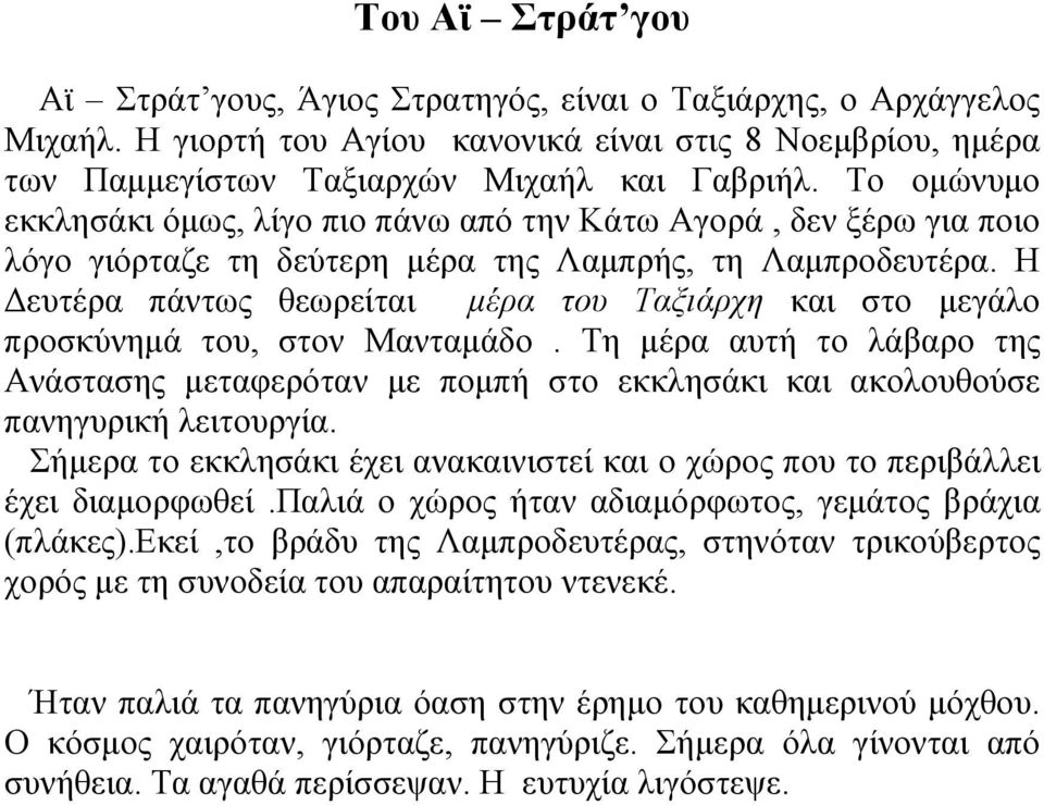 Η ευτέρα πάντως θεωρείται µέρα του Ταξιάρχη και στο µεγάλο προσκύνηµά του, στον Μανταµάδο.