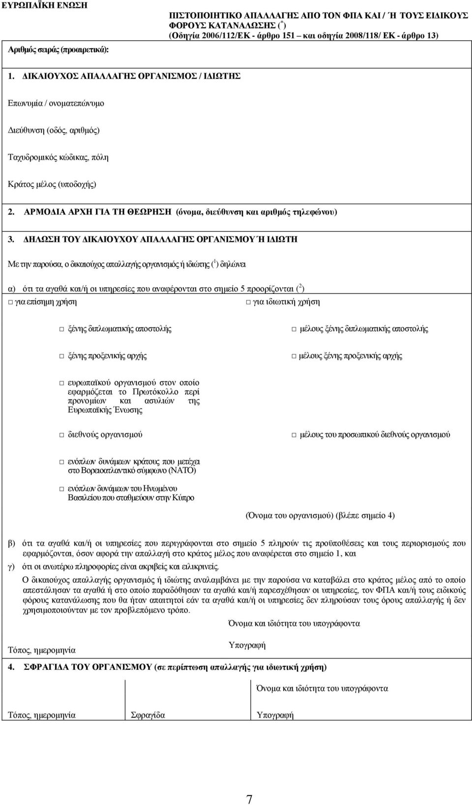 ΑΡΜΟΔΘΑ ΑΡΥΗ ΓΘΑ ΣΗ ΘΕΩΡΗΗ (όνομα, διεύθςνζη και απιθμόρ ηηλεθώνος) 3.