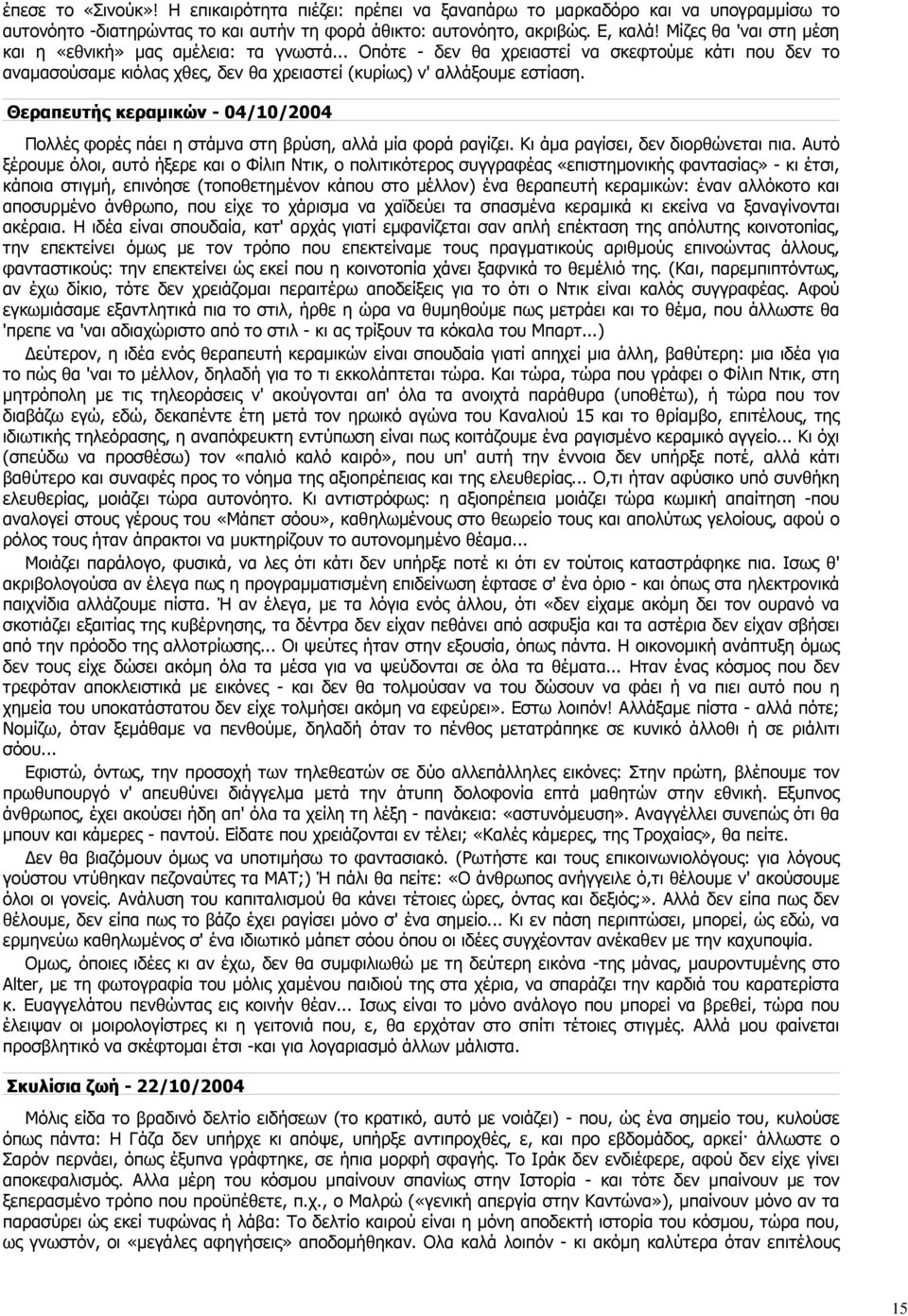 Θεραπευτής κεραµικών - 04/10/2004 Πολλές φορές πάει η στάµνα στη βρύση, αλλά µία φορά ραγίζει. Κι άµα ραγίσει, δεν διορθώνεται πια.