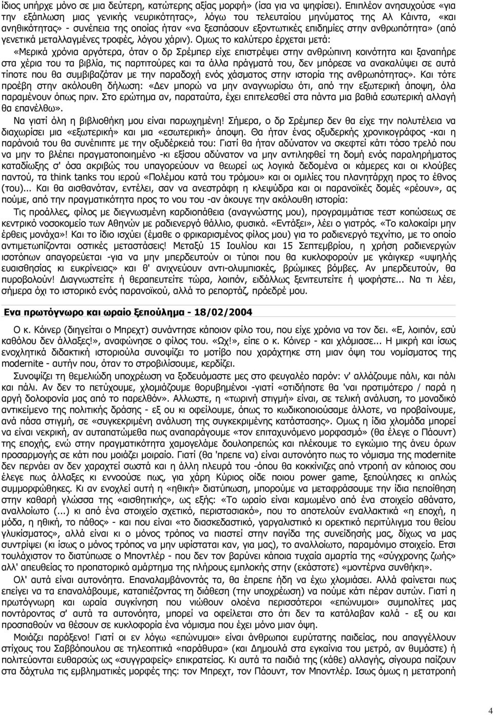 ανθρωπότητα» (από γενετικά µεταλλαγµένες τροφές, λόγου χάριν).