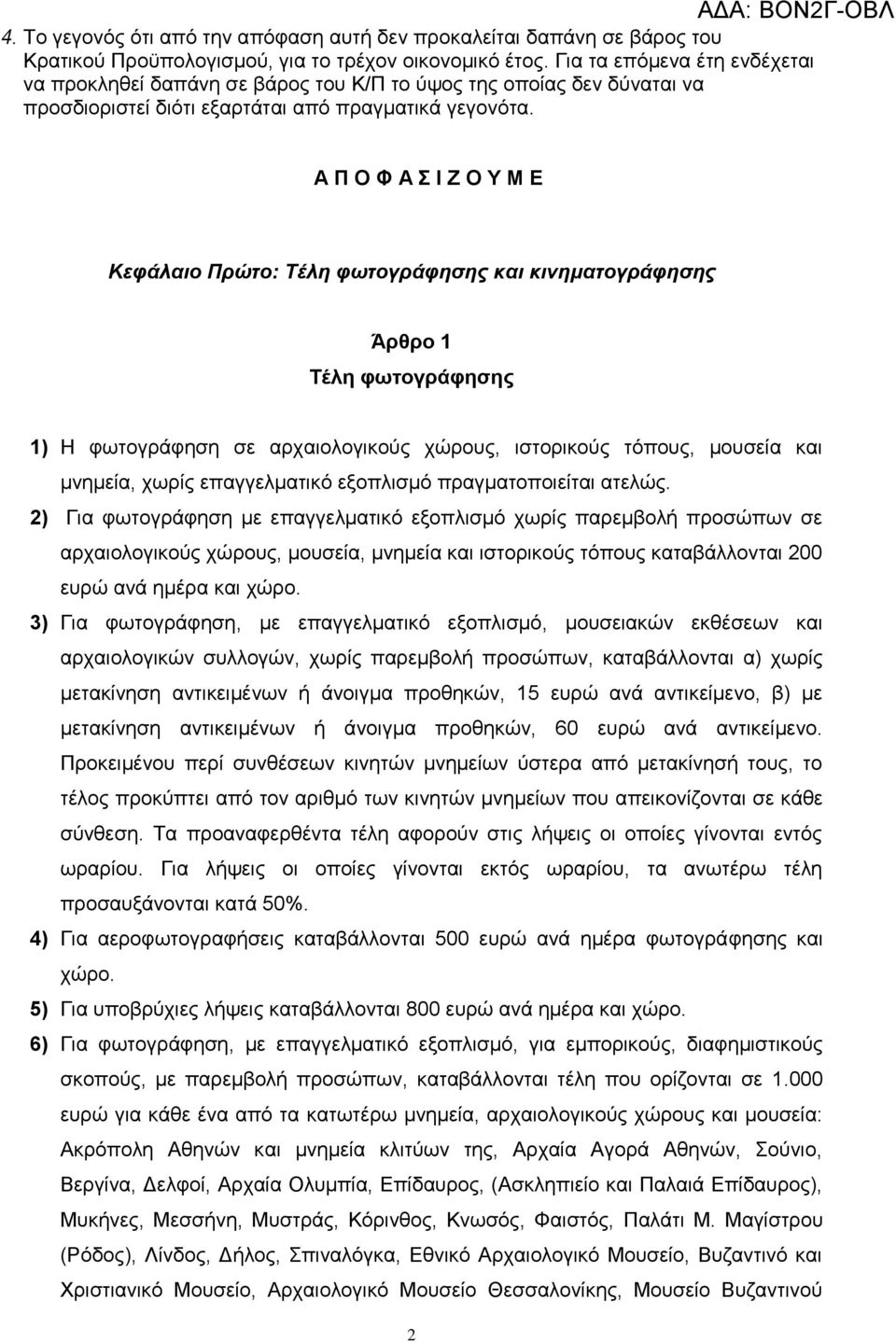 Α Π Ο Φ Α Θ Ζ Ο Τ Μ Ε Κεθάλαιο Πρώηο: Τέλη θωηογράθηζης και κινημαηογράθηζης Άπθπο 1 Σέλη θωηογπάθηζηρ 1) Η θσηνγξάθεζε ζε αξραηνινγηθνχο ρψξνπο, ηζηνξηθνχο ηφπνπο, κνπζεία θαη κλεκεία, ρσξίο