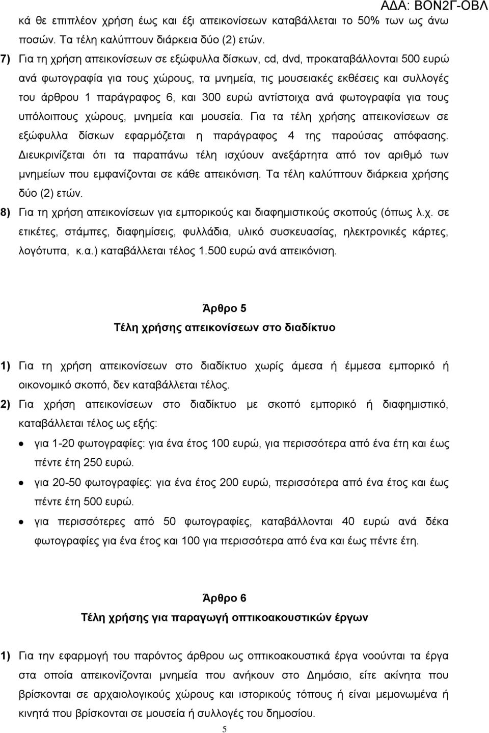 επξψ αληίζηνηρα αλά θσηνγξαθία γηα ηνπο ππφινηπνπο ρψξνπο, κλεκεία θαη κνπζεία. Γηα ηα ηέιε ρξήζεο απεηθνλίζεσλ ζε εμψθπιια δίζθσλ εθαξκφδεηαη ε παξάγξαθνο 4 ηεο παξνχζαο απφθαζεο.