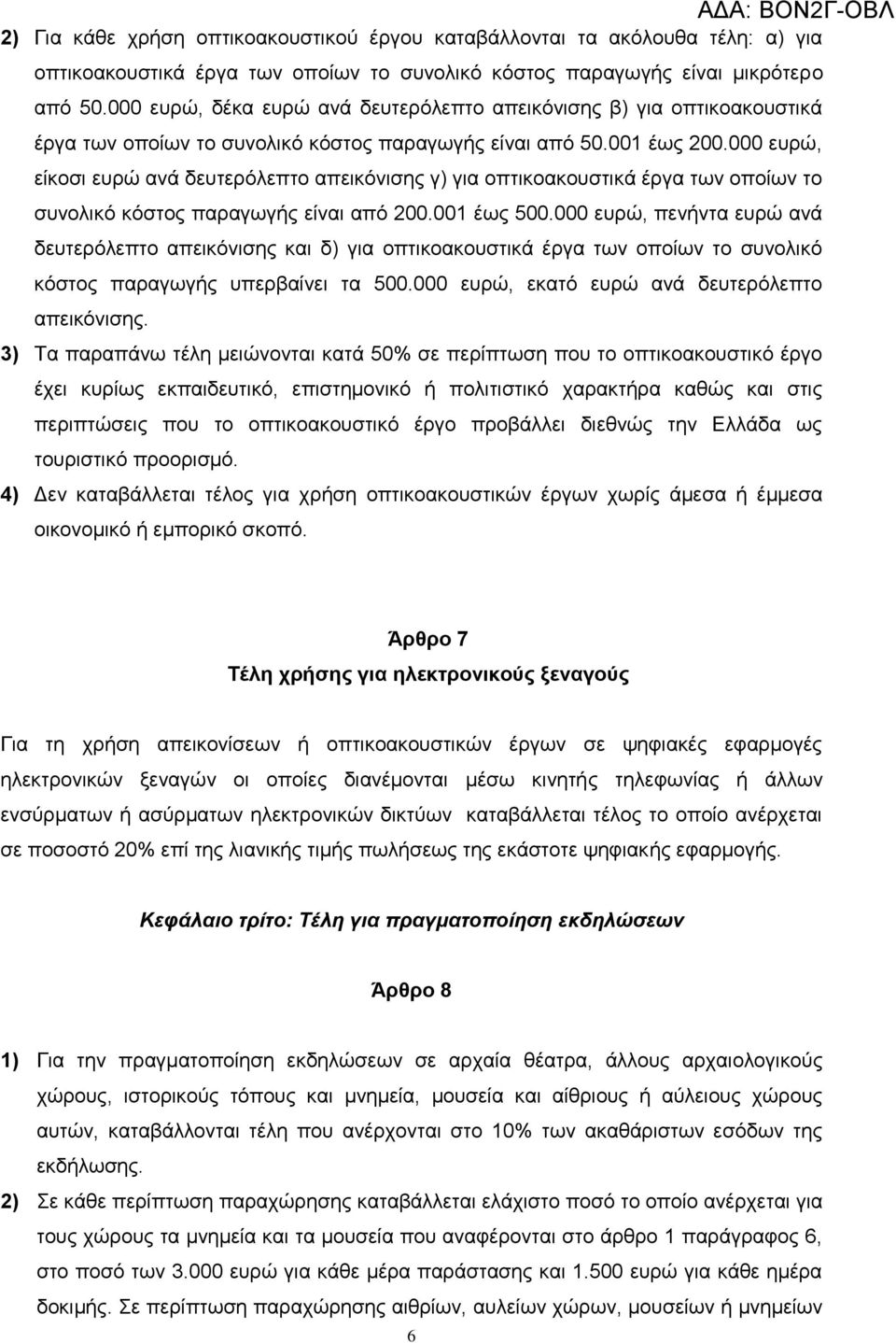 000 επξψ, είθνζη επξψ αλά δεπηεξφιεπην απεηθφληζεο γ) γηα νπηηθναθνπζηηθά έξγα ησλ νπνίσλ ην ζπλνιηθφ θφζηνο παξαγσγήο είλαη απφ 200.001 έσο 500.