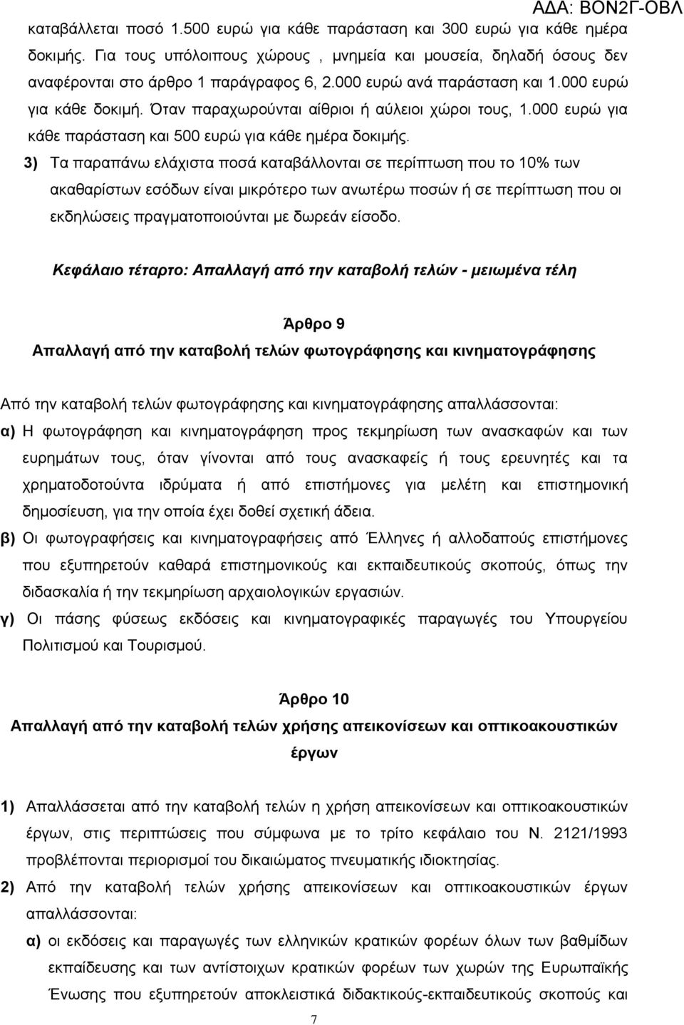 3) Σα παξαπάλσ ειάρηζηα πνζά θαηαβάιινληαη ζε πεξίπησζε πνπ ην 10% ησλ αθαζαξίζησλ εζφδσλ είλαη κηθξφηεξν ησλ αλσηέξσ πνζψλ ή ζε πεξίπησζε πνπ νη εθδειψζεηο πξαγκαηνπνηνχληαη κε δσξεάλ είζνδν.