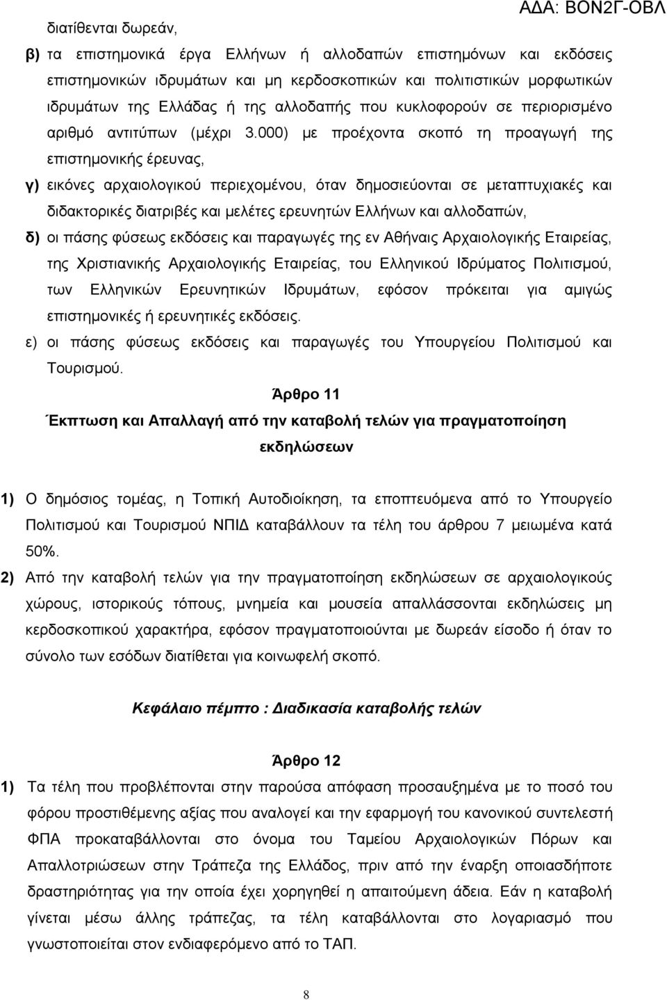 000) κε πξνέρνληα ζθνπφ ηε πξναγσγή ηεο επηζηεκνληθήο έξεπλαο, γ) εηθφλεο αξραηνινγηθνχ πεξηερνκέλνπ, φηαλ δεκνζηεχνληαη ζε κεηαπηπρηαθέο θαη δηδαθηνξηθέο δηαηξηβέο θαη κειέηεο εξεπλεηψλ Διιήλσλ θαη