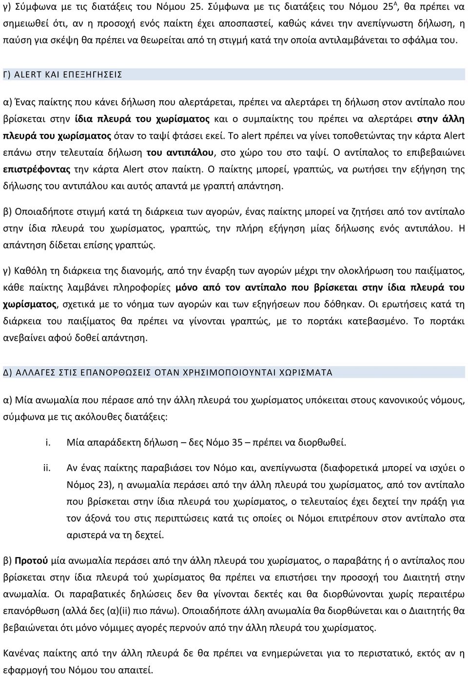 στιγμή κατά την οποία αντιλαμβάνεται το σφάλμα του.