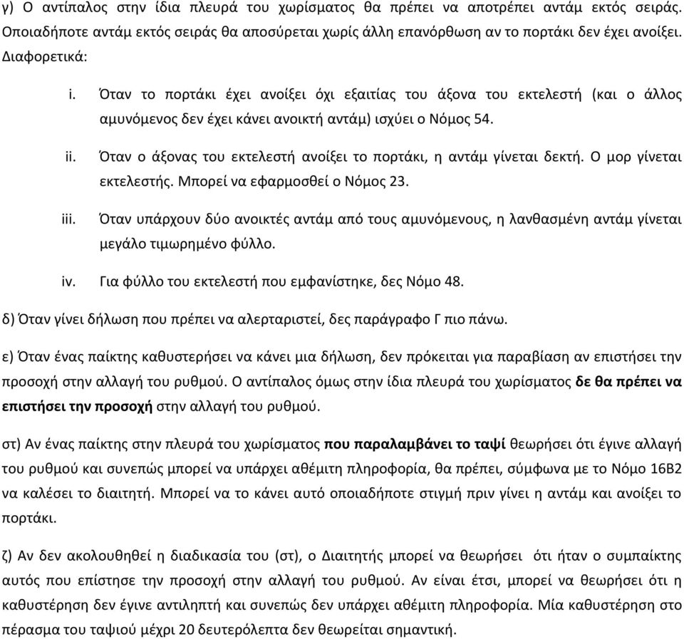 Όταν ο άξονας του εκτελεστή ανοίξει το πορτάκι, η αντάμ γίνεται δεκτή. Ο μορ γίνεται εκτελεστής. Μπορεί να εφαρμοσθεί ο Νόμος 23.