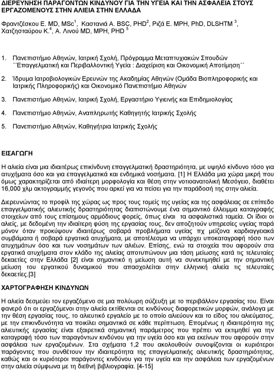 Ίδρυμα Ιατροβιολογικών Ερευνών της Ακαδημίας Αθηνών (Ομάδα Βιοπληροφορικής και Ιατρικής Πληροφορικής) και Οικονομικό Πανεπιστήμιο Αθηνών 3.