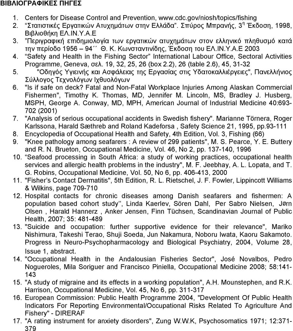 Safety and Health in the Fishing Sector International Labour Office, Sectoral Activities Programme, Geneva, σελ. 19, 32, 25, 26 (box 2.2), 26 (table 2.6), 45, 31-32 5.