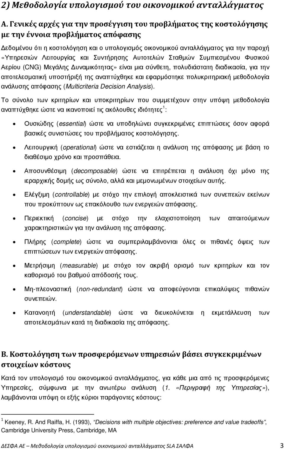 Λειτουργίας και Συντήρησης Αυτοτελών Σταθµών Συµπιεσµένου Φυσικού Αερίου (CNG) Μεγάλης υναµικότητας» είναι µια σύνθετη, πολυδιάστατη διαδικασία, για την αποτελεσµατική υποστήριξή της αναπτύχθηκε και