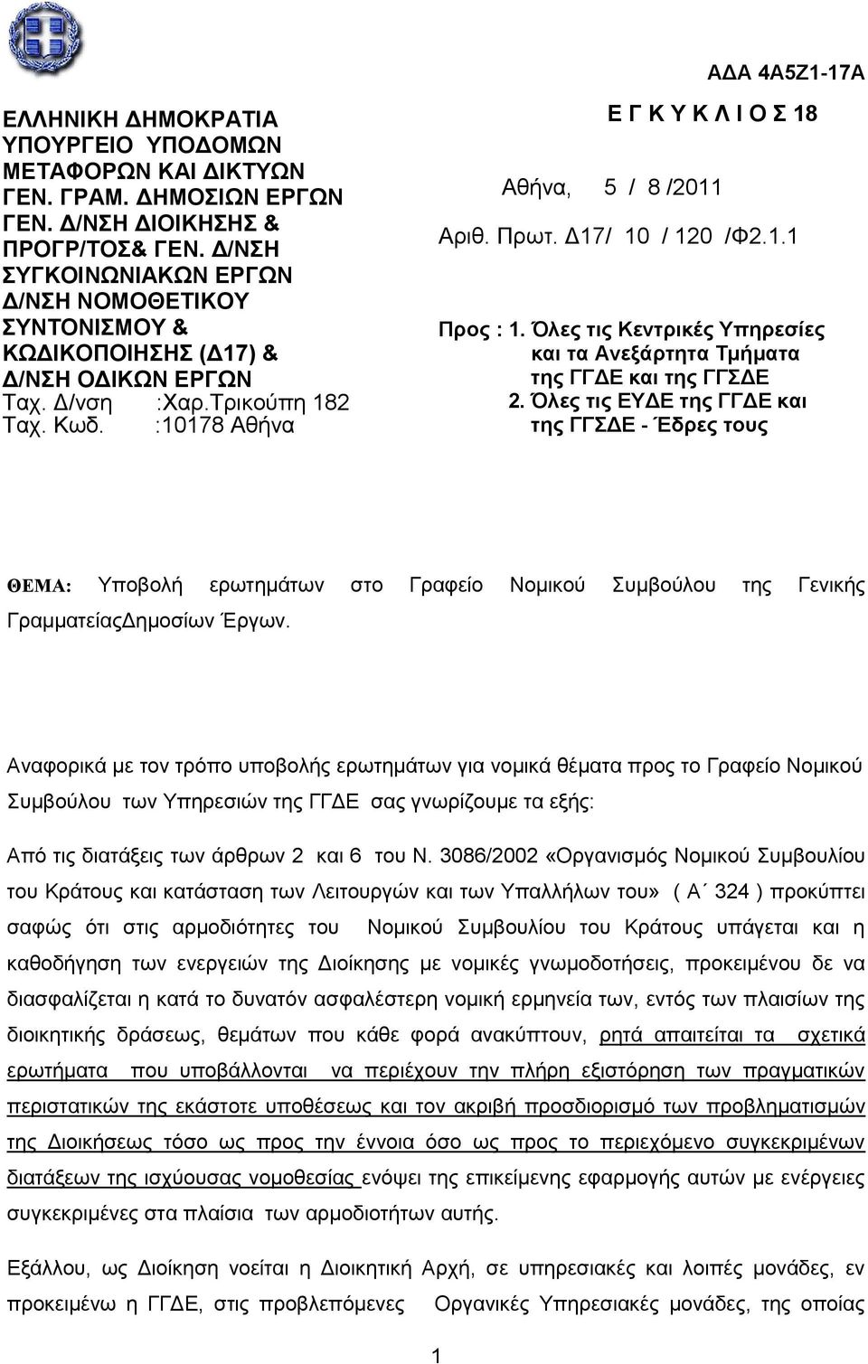 Δ17/ 10 / 120 /Φ2.1.1 Ππορ : 1. Όλερ ηιρ Κενηπικέρ Τπηπεζίερ και ηα Ανεξάπηηηα Σμήμαηα ηηρ ΓΓΔΕ και ηηρ ΓΓΔΕ 2.