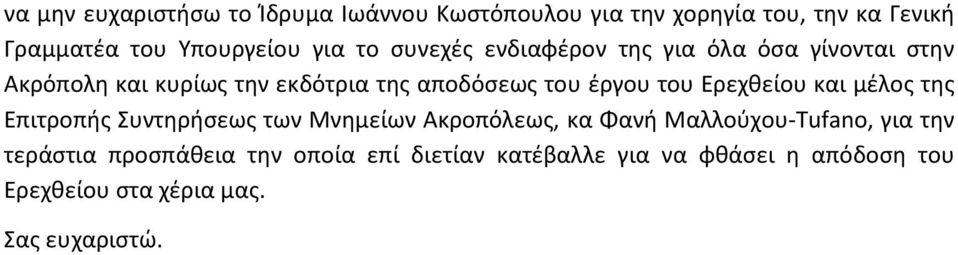 Ερεχθείου και μέλος της Επιτροπής Συντηρήσεως των Μνημείων Ακροπόλεως, κα Φανή Μαλλούχου-Tufano, για την