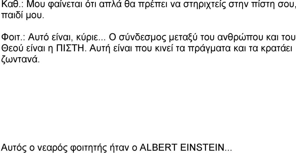 .. Ο σύνδεσμος μεταξύ του ανθρώπου και του Θεού είναι η ΠΙΣΤΗ.