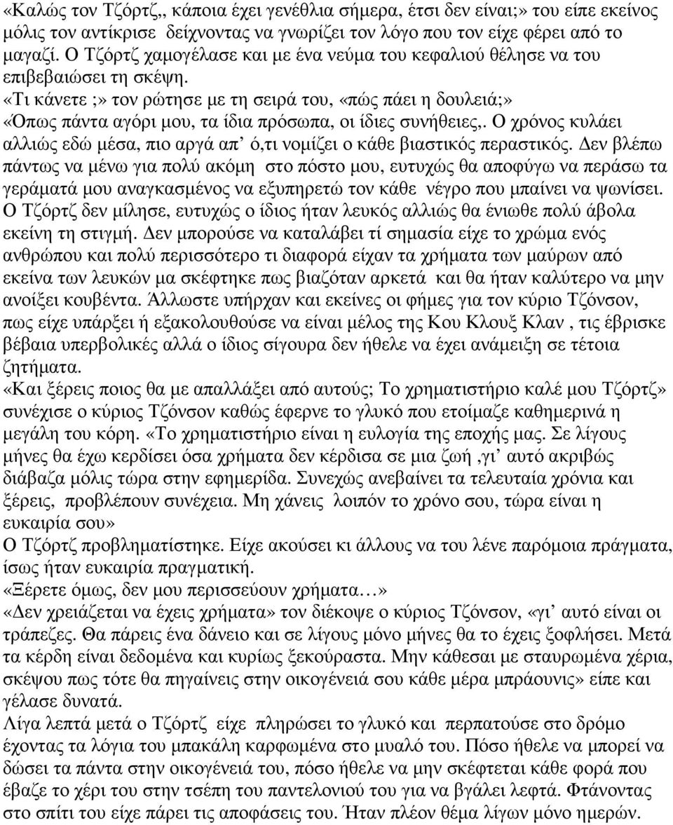 «Τι κάνετε ;» τον ρώτησε µε τη σειρά του, «πώς πάει η δουλειά;» «Όπως πάντα αγόρι µου, τα ίδια πρόσωπα, οι ίδιες συνήθειες,.