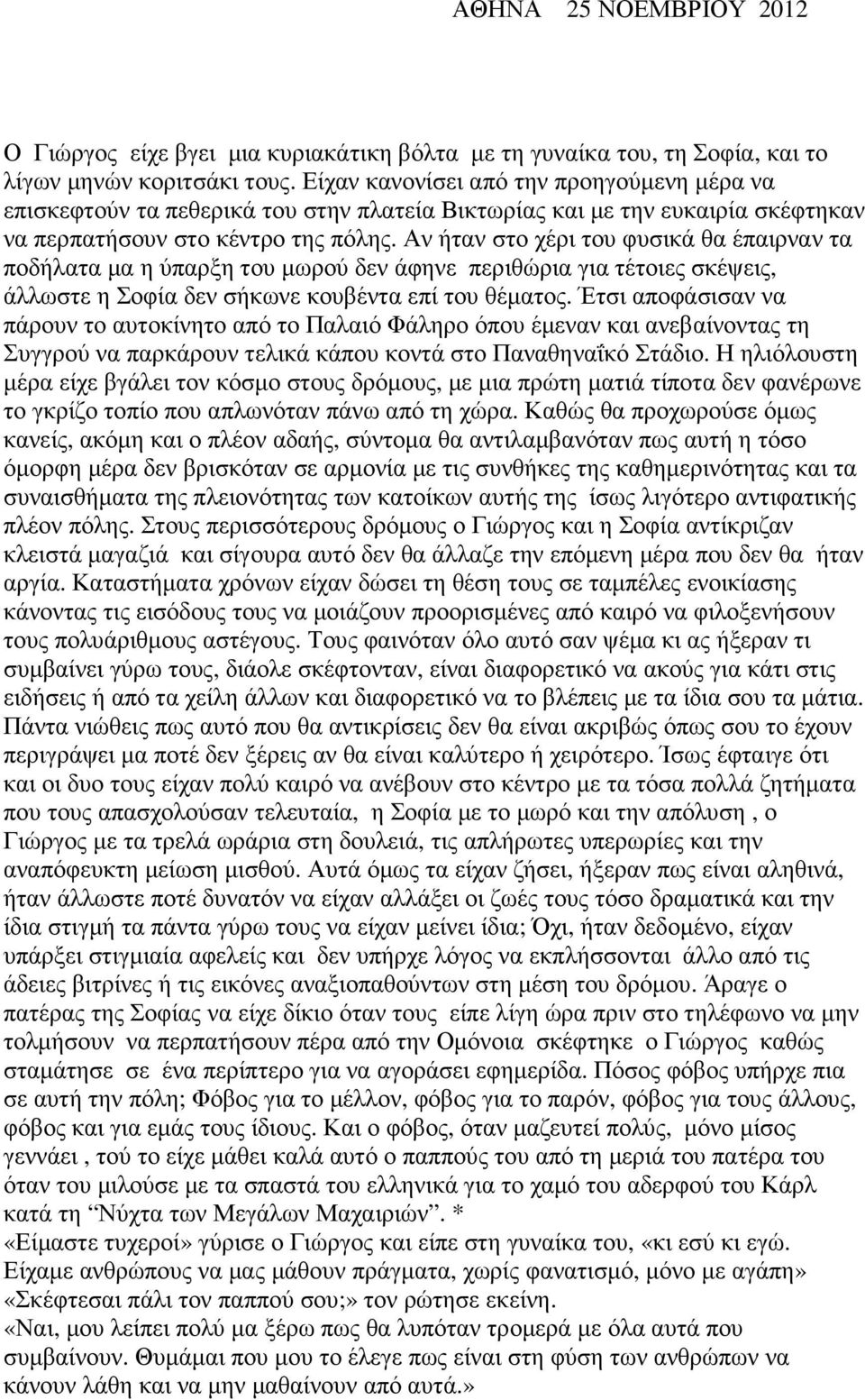 Αν ήταν στο χέρι του φυσικά θα έπαιρναν τα ποδήλατα µα η ύπαρξη του µωρού δεν άφηνε περιθώρια για τέτοιες σκέψεις, άλλωστε η Σοφία δεν σήκωνε κουβέντα επί του θέµατος.