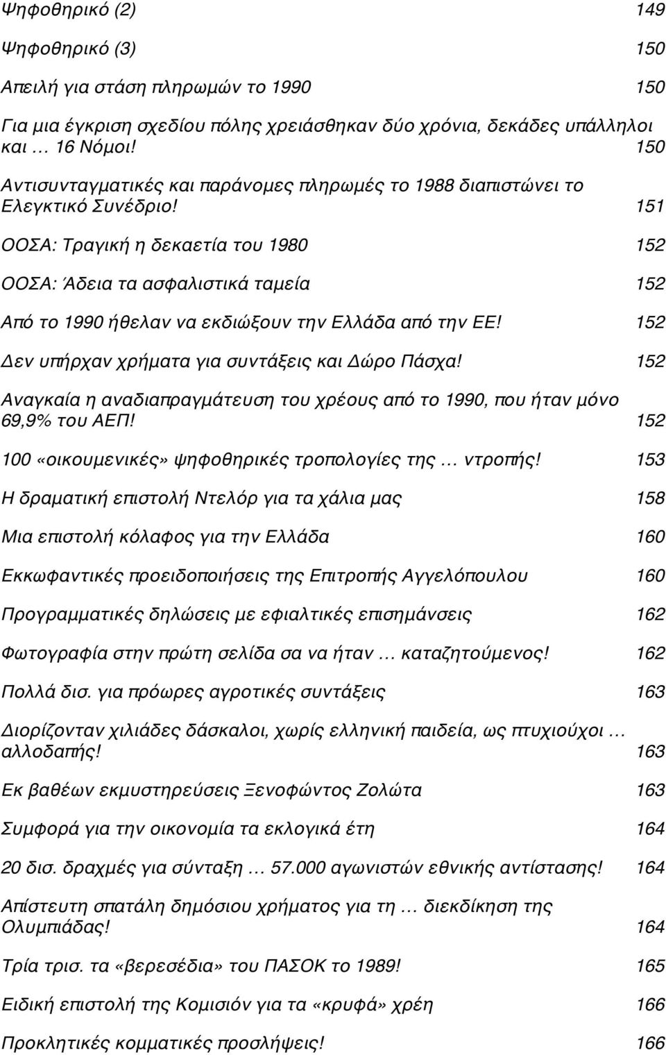 C 151 ΟΟΣΑ: Τραγική η δεκαετία του 1980C 152 ΟΟΣΑ: Άδεια τα ασφαλιστικά ταμείαc 152 Από το 1990 ήθελαν να εκδιώξουν την Ελλάδα από την ΕΕ!C 152 Δεν υπήρχαν χρήματα για συντάξεις και Δώρο Πάσχα!