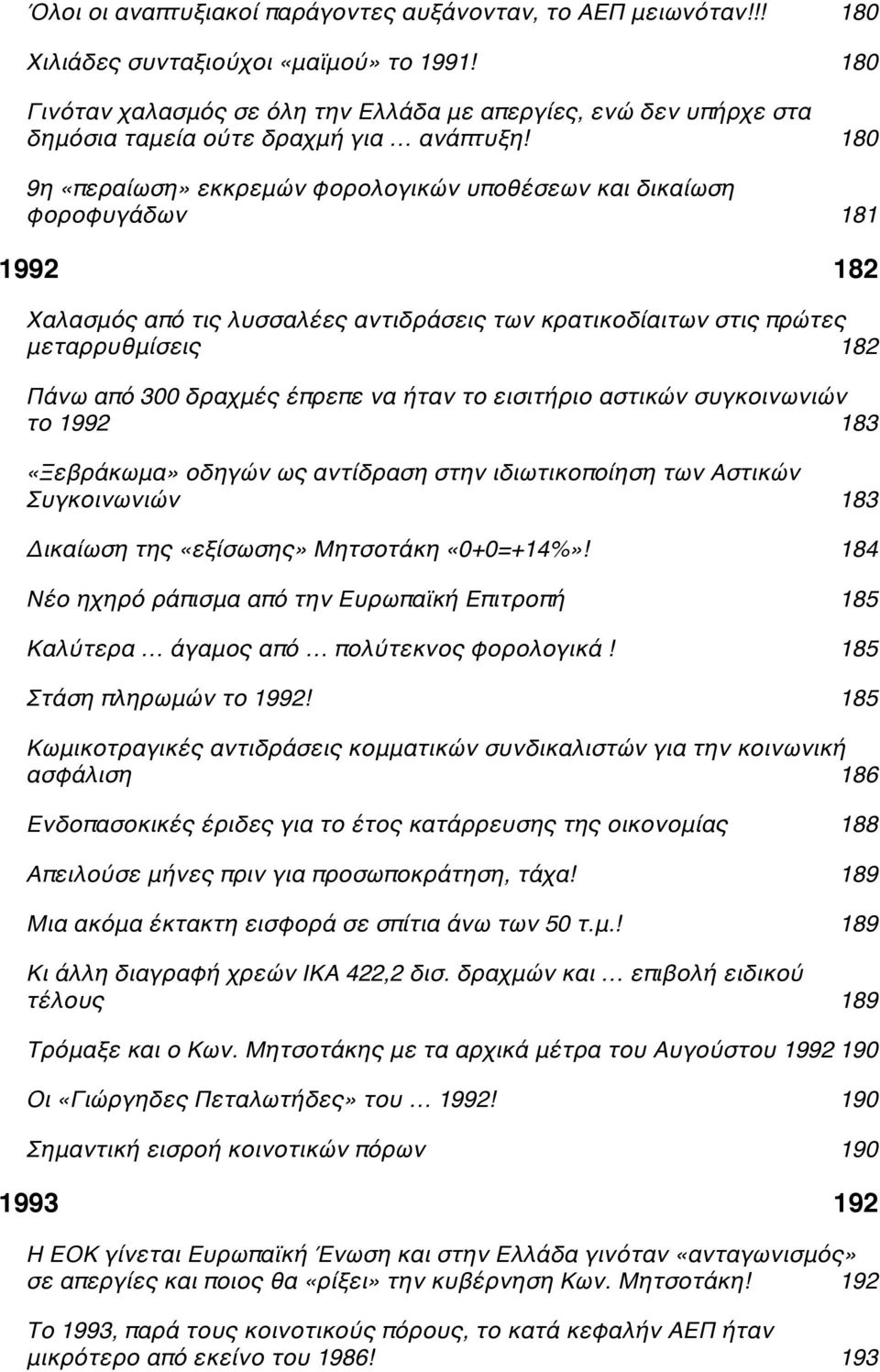 c 180 9η «περαίωση» εκκρεμών φορολογικών υποθέσεων και δικαίωση φοροφυγάδωνc 181 19923 182 Χαλασμός από τις λυσσαλέες αντιδράσεις των κρατικοδίαιτων στις πρώτες μεταρρυθμίσειςc 182 Πάνω από 300