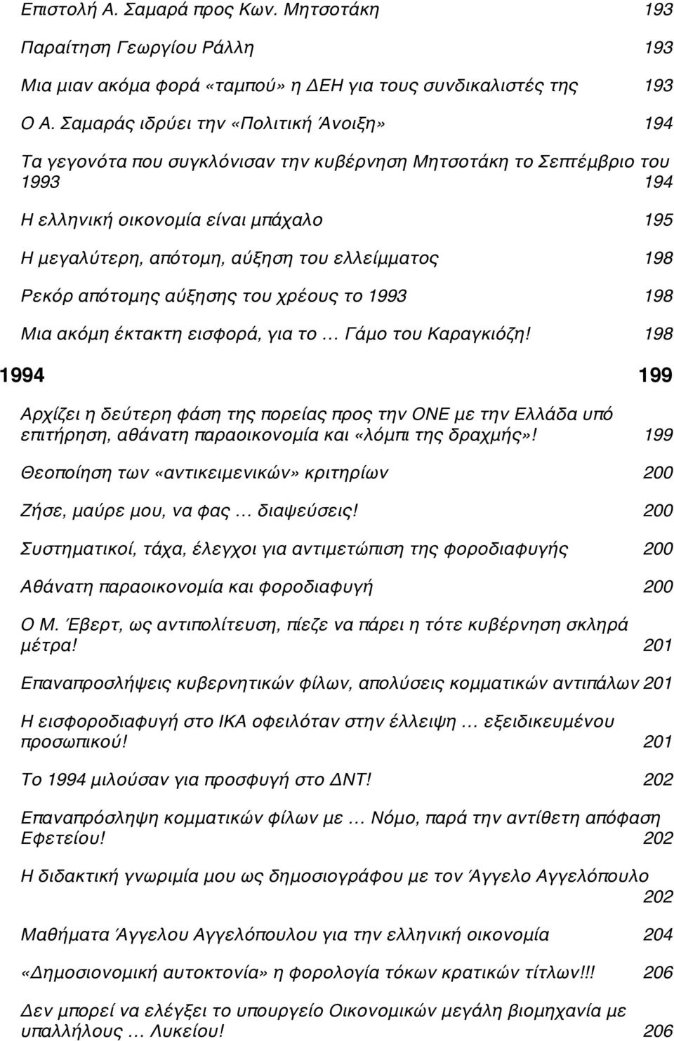 ελλείμματοςc 198 Ρεκόρ απότομης αύξησης του χρέους το 1993C 198 Μια ακόμη έκτακτη εισφορά, για το Γάμο του Καραγκιόζη!