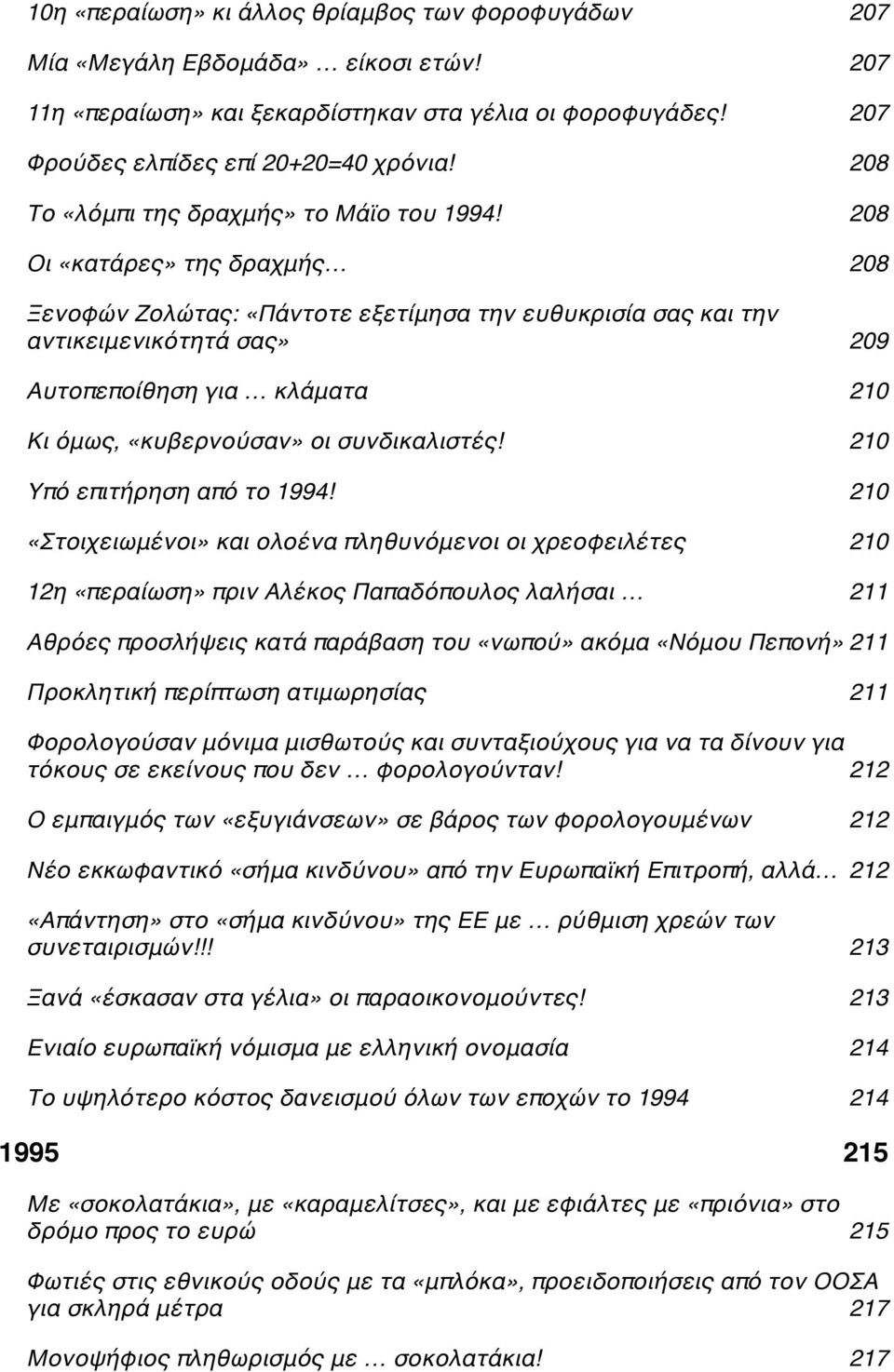 C 208 Οι «κατάρες» της δραχμής C 208 Ξενοφών Ζολώτας: «Πάντοτε εξετίμησα την ευθυκρισία σας και την αντικειμενικότητά σας»c 209 Αυτοπεποίθηση για κλάματαc 210 Κι όμως, «κυβερνούσαν» οι συνδικαλιστές!