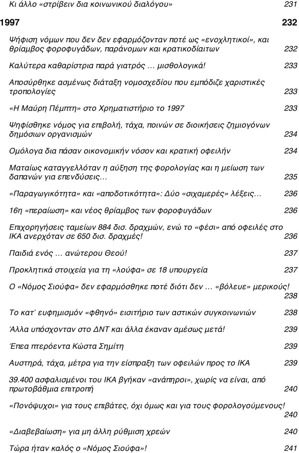 c 233 Αποσύρθηκε ασμένως διάταξη νομοσχεδίου που εμπόδιζε χαριστικές τροπολογίεςc 233 «Η Μαύρη Πέμπτη» στο Χρηματιστήριο το 1997C 233 Ψηφίσθηκε νόμος για επιβολή, τάχα, ποινών σε διοικήσεις