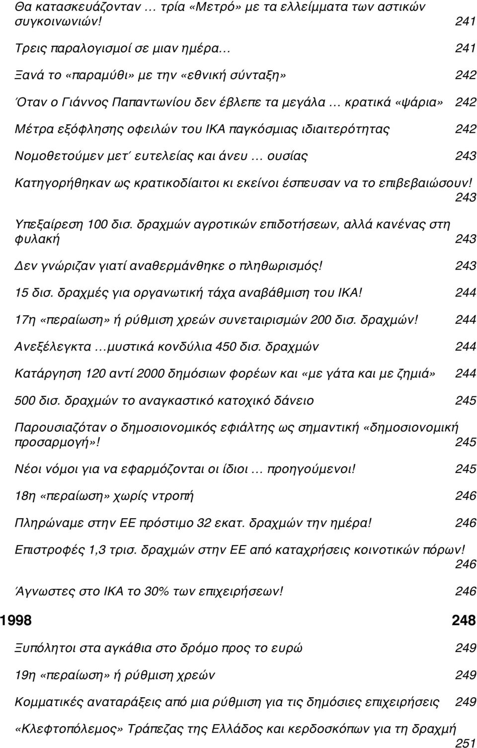 παγκόσμιας ιδιαιτερότηταςc 242 Νομοθετούμεν μετ ευτελείας και άνευ ουσίαςc 243 Κατηγορήθηκαν ως κρατικοδίαιτοι κι εκείνοι έσπευσαν να το επιβεβαιώσουν! C 243 Υπεξαίρεση 100 δισ.