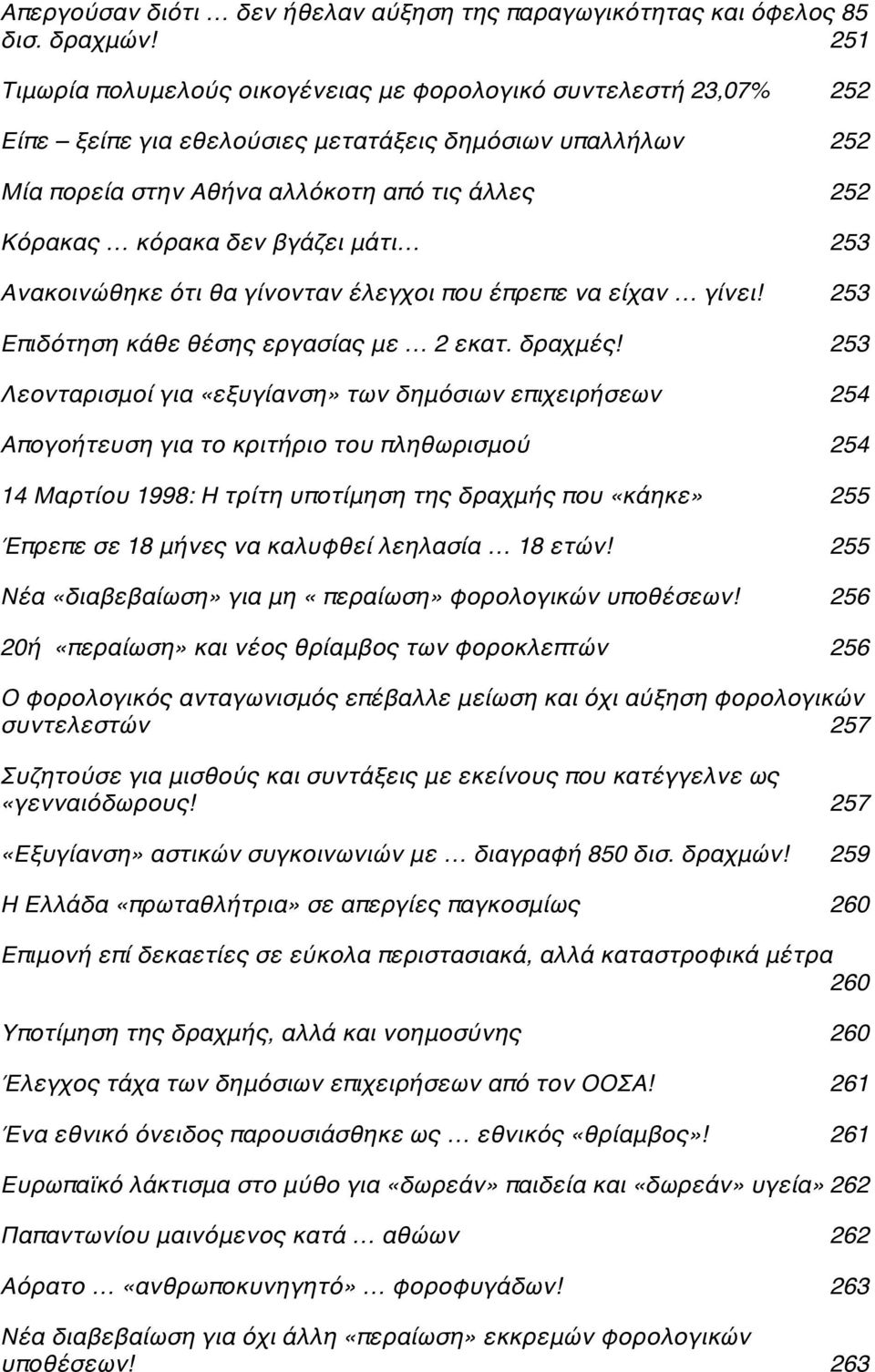 δεν βγάζει μάτι C 253 Ανακοινώθηκε ότι θα γίνονταν έλεγχοι που έπρεπε να είχαν γίνει!c 253 Επιδότηση κάθε θέσης εργασίας με 2 εκατ. δραχμές!