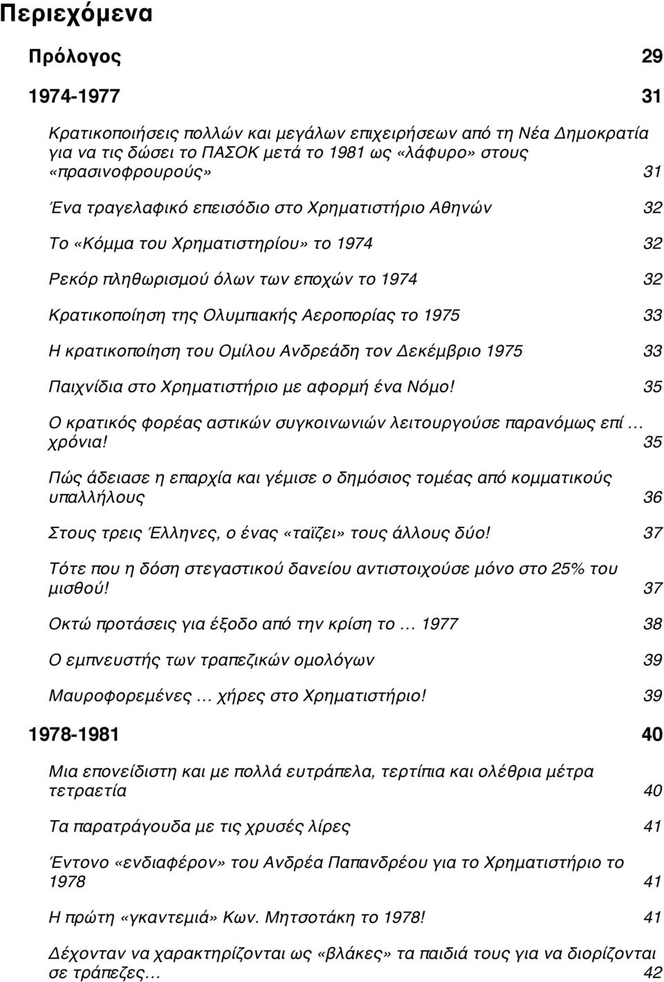 κρατικοποίηση του Ομίλου Ανδρεάδη τον Δεκέμβριο 1975C 33 Παιχνίδια στο Χρηματιστήριο με αφορμή ένα Νόμο!C 35 Ο κρατικός φορέας αστικών συγκοινωνιών λειτουργούσε παρανόμως επί χρόνια!