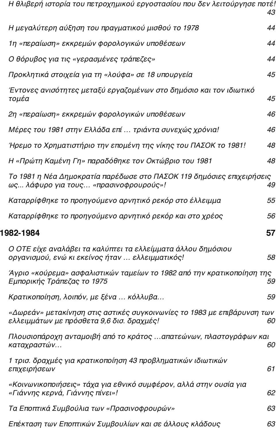 υπουργείαc 45 Έντονες ανισότητες μεταξύ εργαζομένων στο δημόσιο και τον ιδιωτικό τομέαc 45 2η «περαίωση» εκκρεμών φορολογικών υποθέσεωνc 46 Μέρες του 1981 στην Ελλάδα επί τριάντα συνεχώς χρόνια!