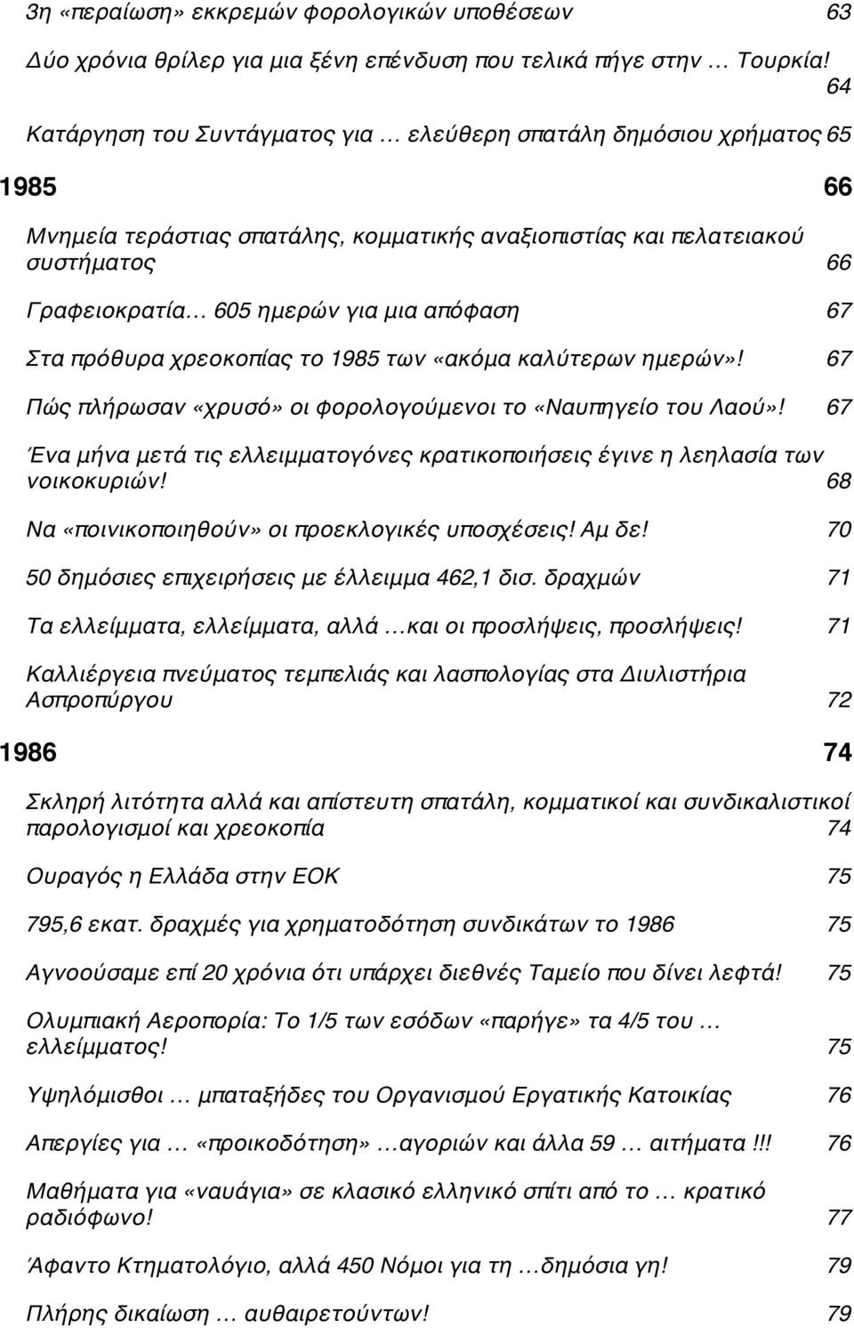 απόφασηc 67 Στα πρόθυρα χρεοκοπίας το 1985 των «ακόμα καλύτερων ημερών»!c 67 Πώς πλήρωσαν «χρυσό» οι φορολογούμενοι το «Ναυπηγείο του Λαού»!