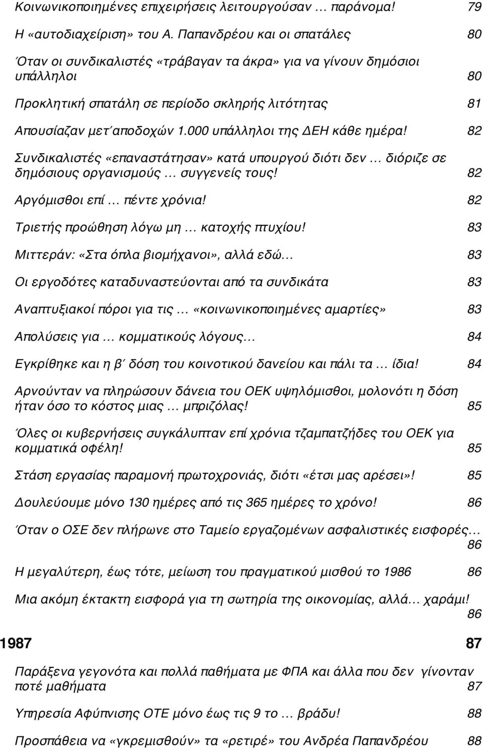 000 υπάλληλοι της ΔΕΗ κάθε ημέρα!c 82 Συνδικαλιστές «επαναστάτησαν» κατά υπουργού διότι δεν διόριζε σε δημόσιους οργανισμούς συγγενείς τους!c 82 Αργόμισθοι επί πέντε χρόνια!