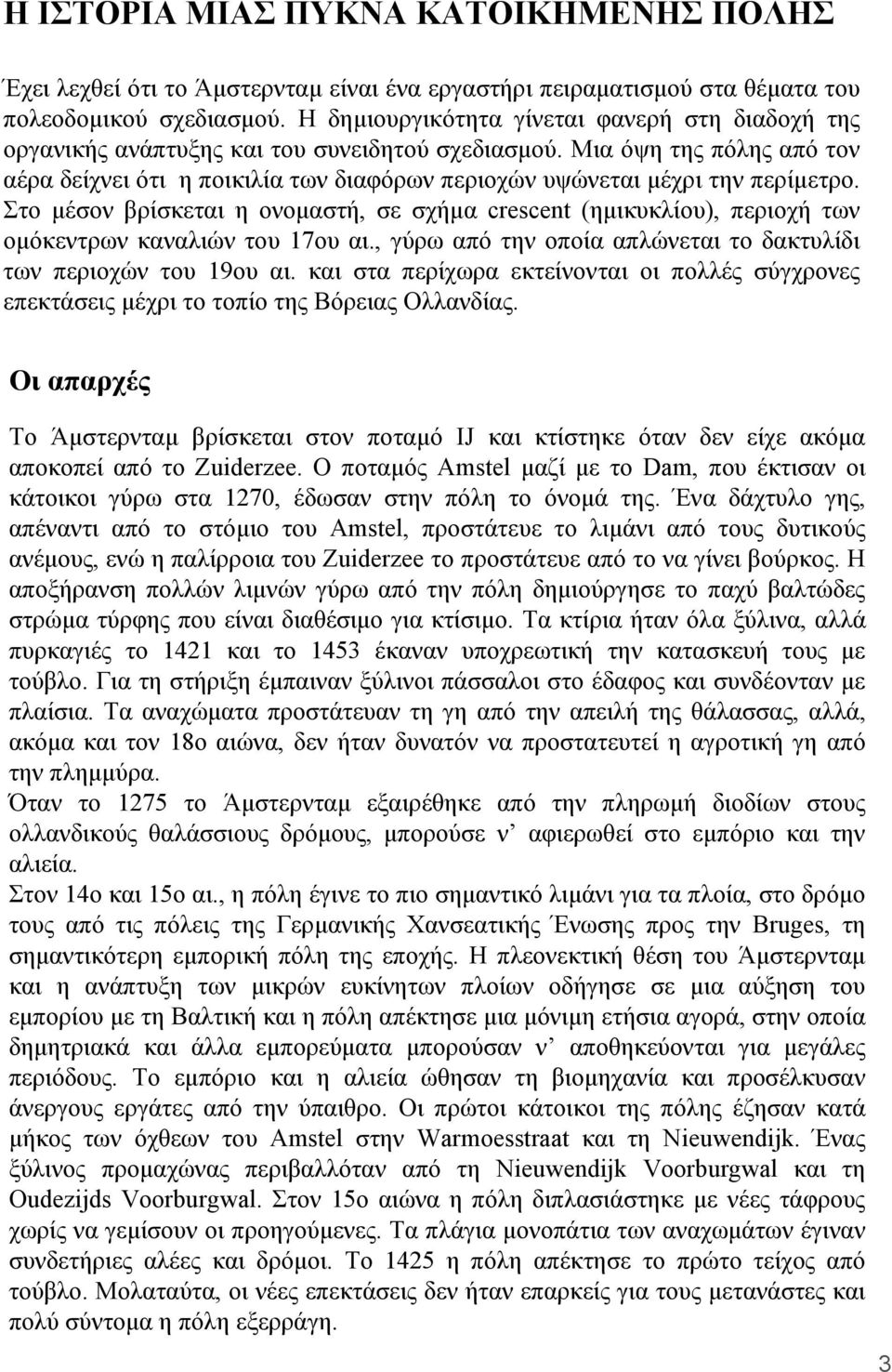 Μια όψη της πόλης από τον αέρα δείχνει ότι η ποικιλία των διαφόρων περιοχών υψώνεται µέχρι την περίµετρο.