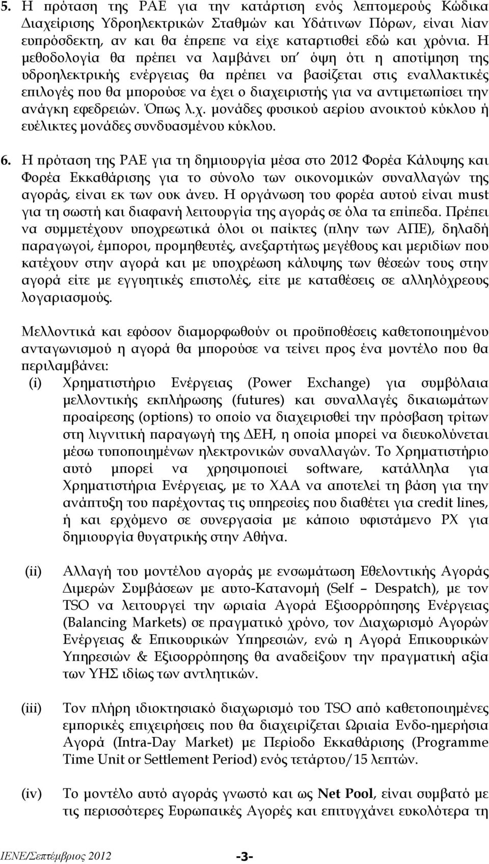 την ανάγκη εφεδρειών. Όϖως λ.χ. µονάδες φυσικού αερίου ανοικτού κύκλου ή ευέλικτες µονάδες συνδυασµένου κύκλου. 6.