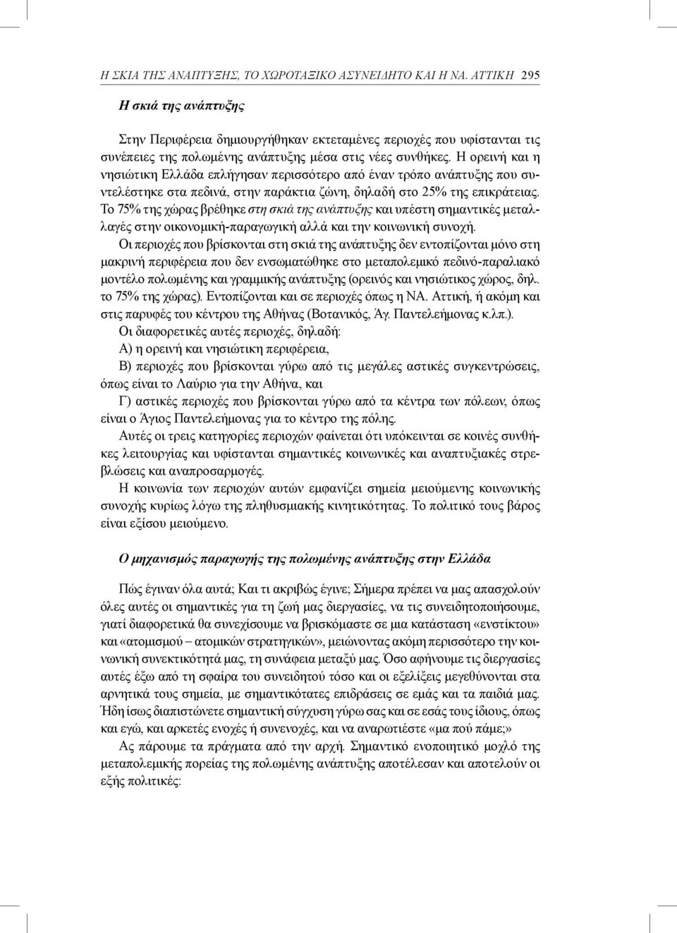 Η ορεινή και η νησιώτικη Ελλάδα επλήγησαν περισσότερο από έναν τρόπο ανάπτυξης που συντελέστηκε στα πεδινά, στην παράκτια ζώνη, δηλαδή στο 25% της επικράτειας.