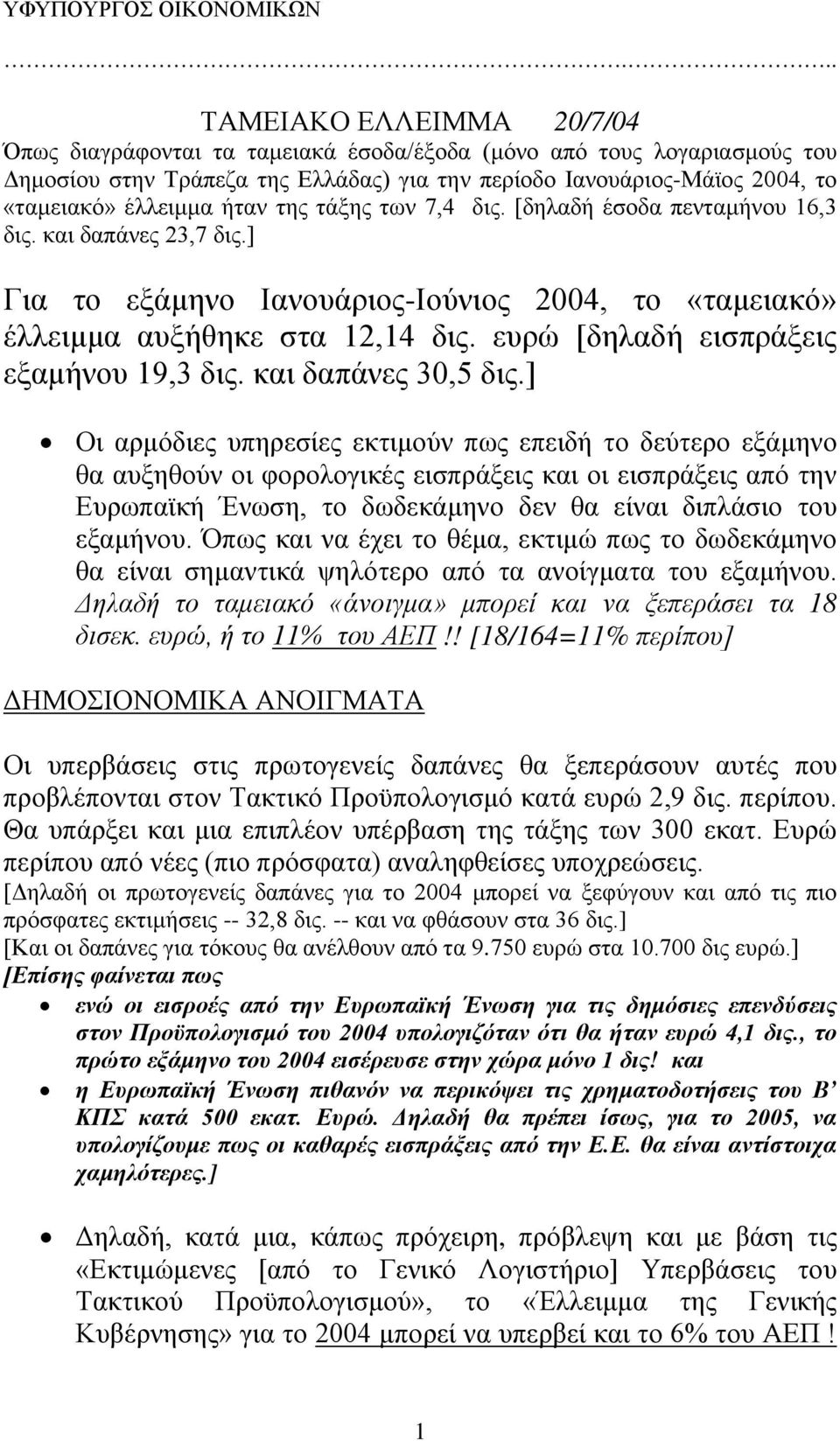 ευρώ [δηλαδή εισπράξεις εξαμήνου 19,3 δις. και δαπάνες 30,5 δις.