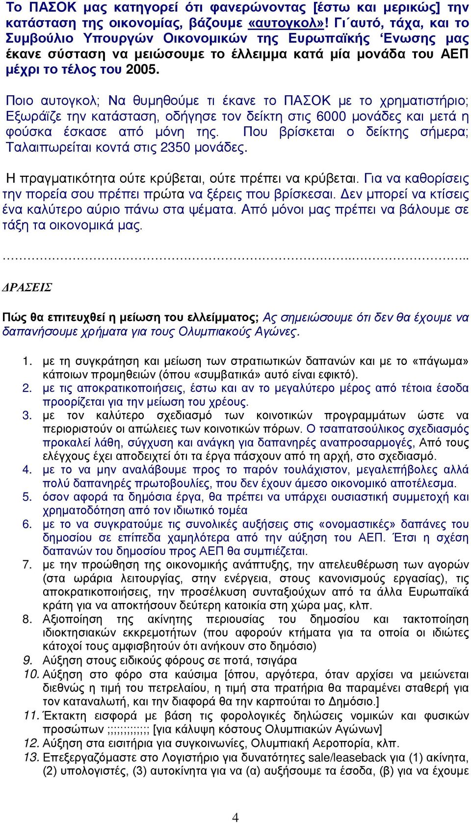 Ποιο αυτογκολ; Να θυμηθούμε τι έκανε το ΠΑΣΟΚ με το χρηματιστήριο; Εξωράϊζε την κατάσταση, οδήγησε τον δείκτη στις 6000 μονάδες και μετά η φούσκα έσκασε από μόνη της.