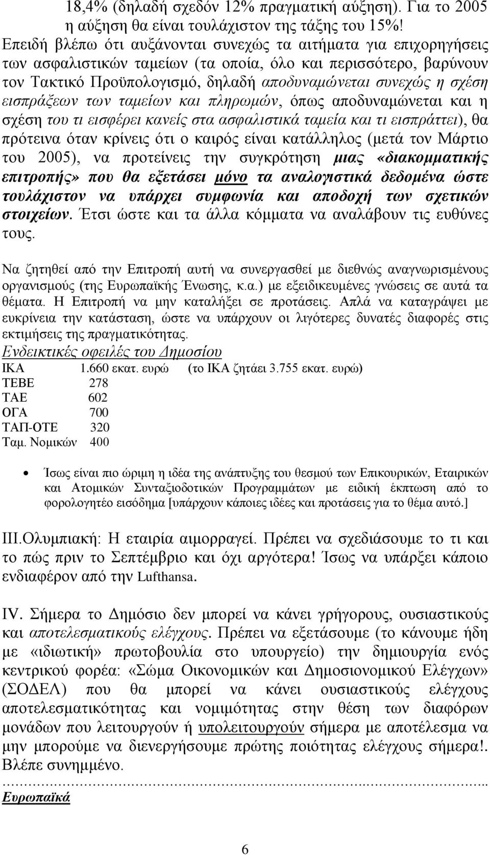 εισπράξεων των ταμείων και πληρωμών, όπως αποδυναμώνεται και η σχέση του τι εισφέρει κανείς στα ασφαλιστικά ταμεία και τι εισπράττει), θα πρότεινα όταν κρίνεις ότι ο καιρός είναι κατάλληλος (μετά τον