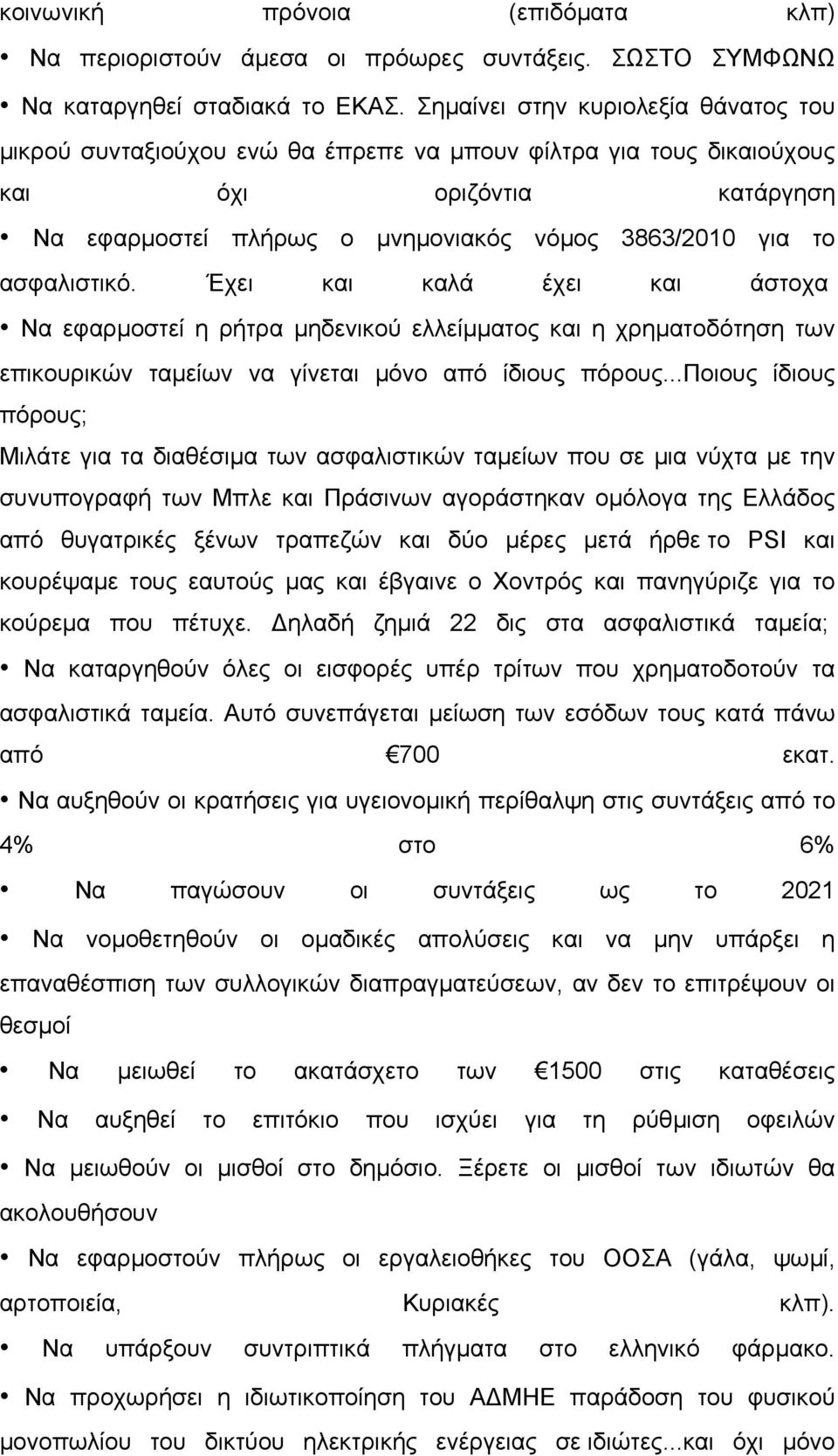 ασφαλιστικό. Έχει και καλά έχει και άστοχα Να εφαρµοστεί η ρήτρα µηδενικού ελλείµµατος και η χρηµατοδότηση των επικουρικών ταµείων να γίνεται µόνο από ίδιους πόρους.