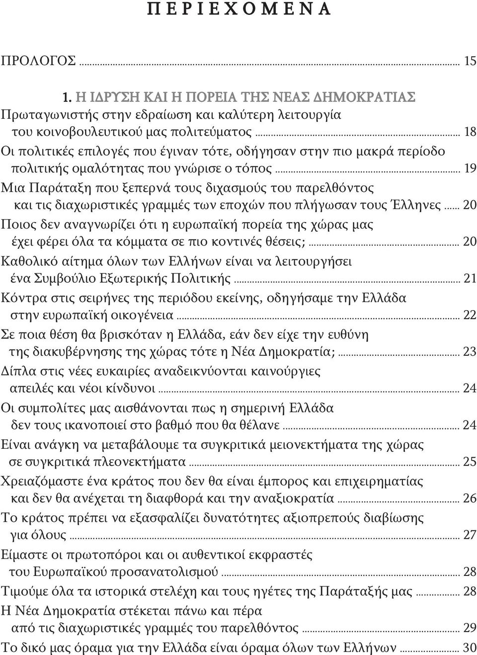 .. 19 Μια Παράταξη που ξεπερνά τους διχασμούς του παρελθόντος και τις διαχωριστικές γραμμές των εποχών που πλήγωσαν τους Έλληνες.