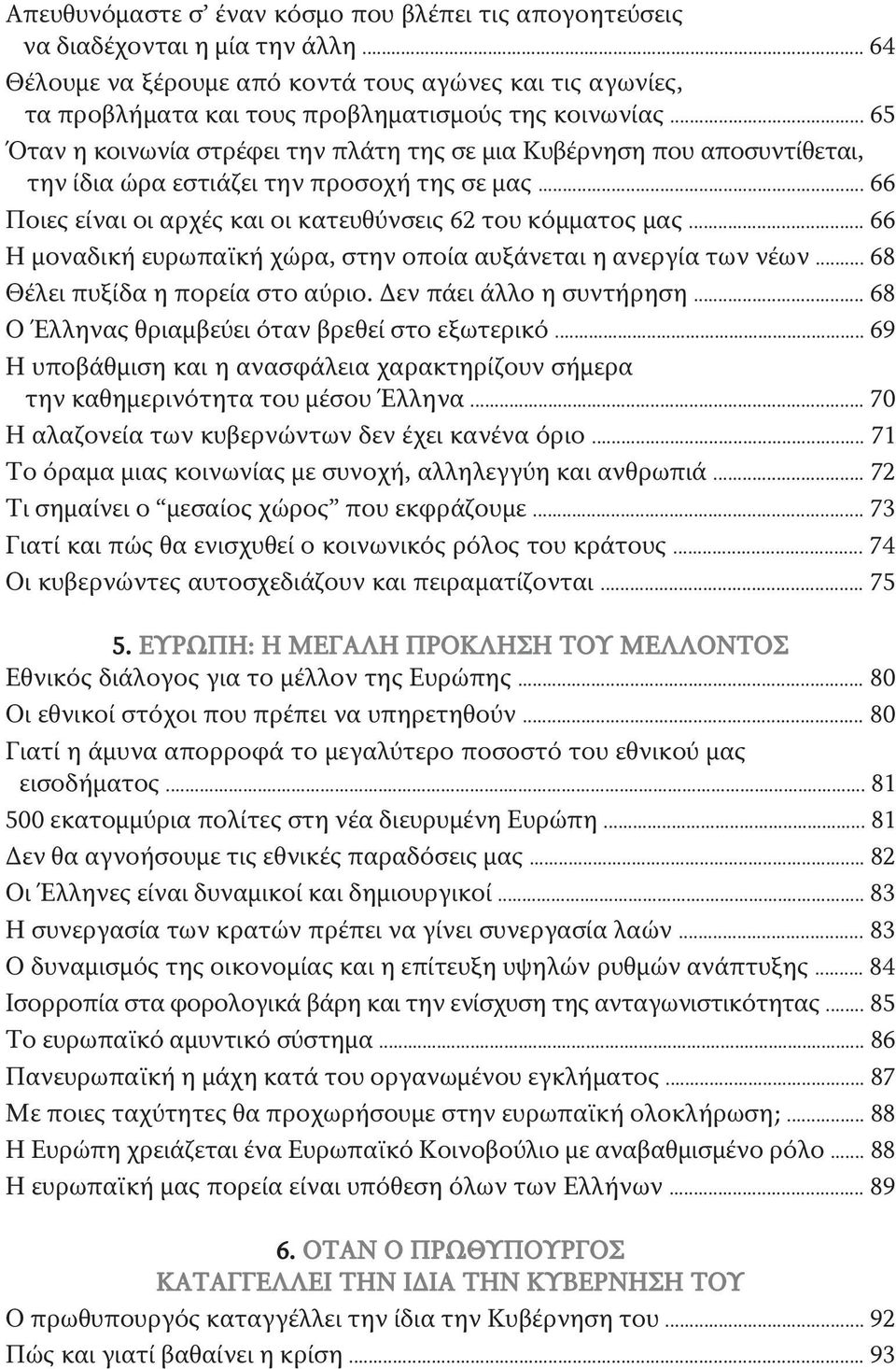 .. 65 Όταν η κοινωνία στρέφει την πλάτη της σε μια Κυβέρνηση που αποσυντίθεται, την ίδια ώρα εστιάζει την προσοχή της σε μας... 66 Ποιες είναι οι αρχές και οι κατευθύνσεις 62 του κόμματος μας.