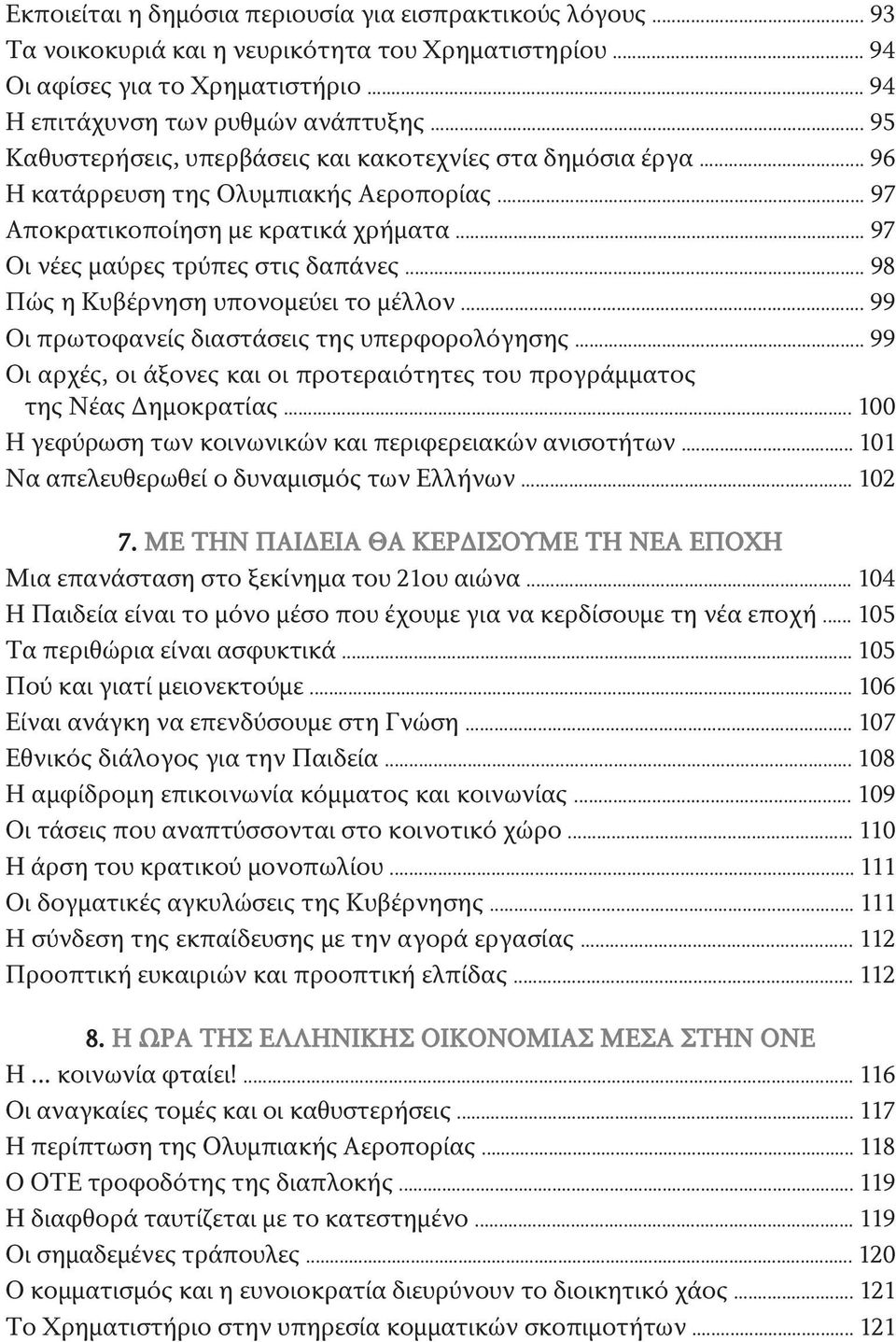 .. 98 Πώς η Κυβέρνηση υπονομεύει το μέλλον... 99 Οι πρωτοφανείς διαστάσεις της υπερφορολόγησης... 99 Οι αρχές, οι άξονες και οι προτεραιότητες του προγράμματος της Νέας Δημοκρατίας.