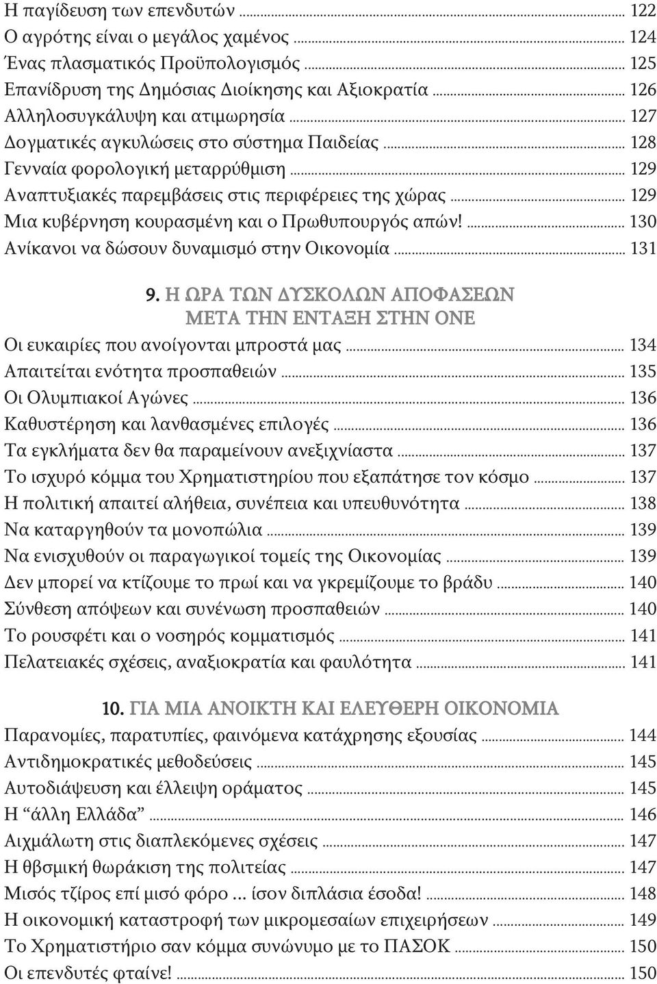 .. 129 Μια κυβέρνηση κουρασμένη και ο Πρωθυπουργός απών!... 130 Ανίκανοι να δώσουν δυναμισμό στην Οικονομία... 131 9.