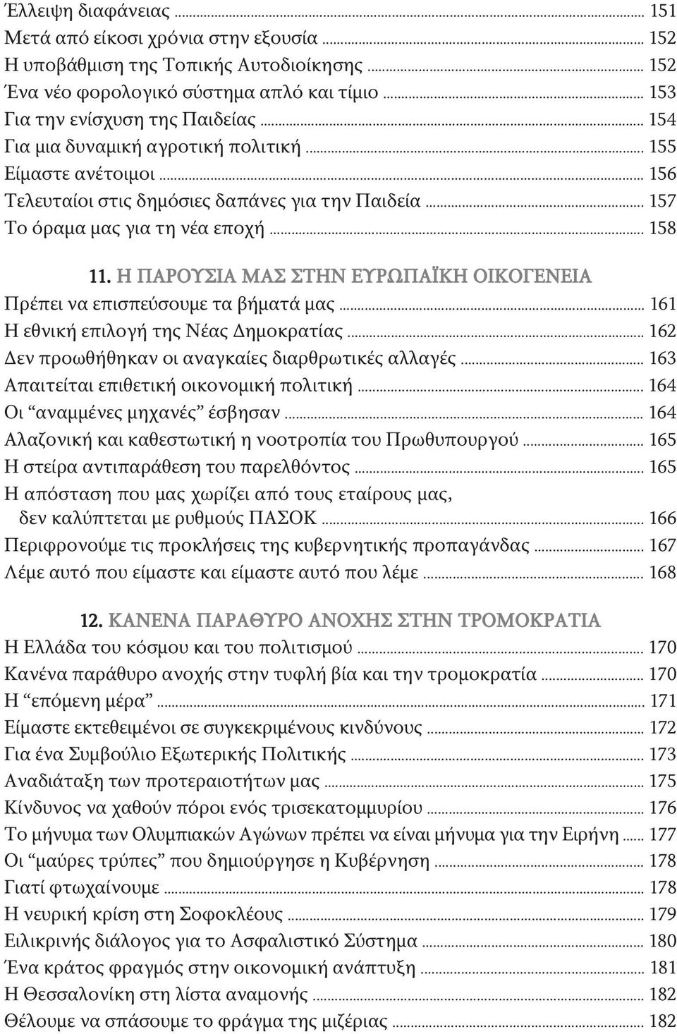 Η ΠΑΡΟΥΣΙΑ ΜΑΣ ΣΤΗΝ ΕΥΡΩΠΑΪΚΗ ΟΙΚΟΓΕΝΕΙΑ Πρέπει να επισπεύσουμε τα βήματά μας... 161 Η εθνική επιλογή της Νέας Δημοκρατίας... 162 Δεν προωθήθηκαν οι αναγκαίες διαρθρωτικές αλλαγές.