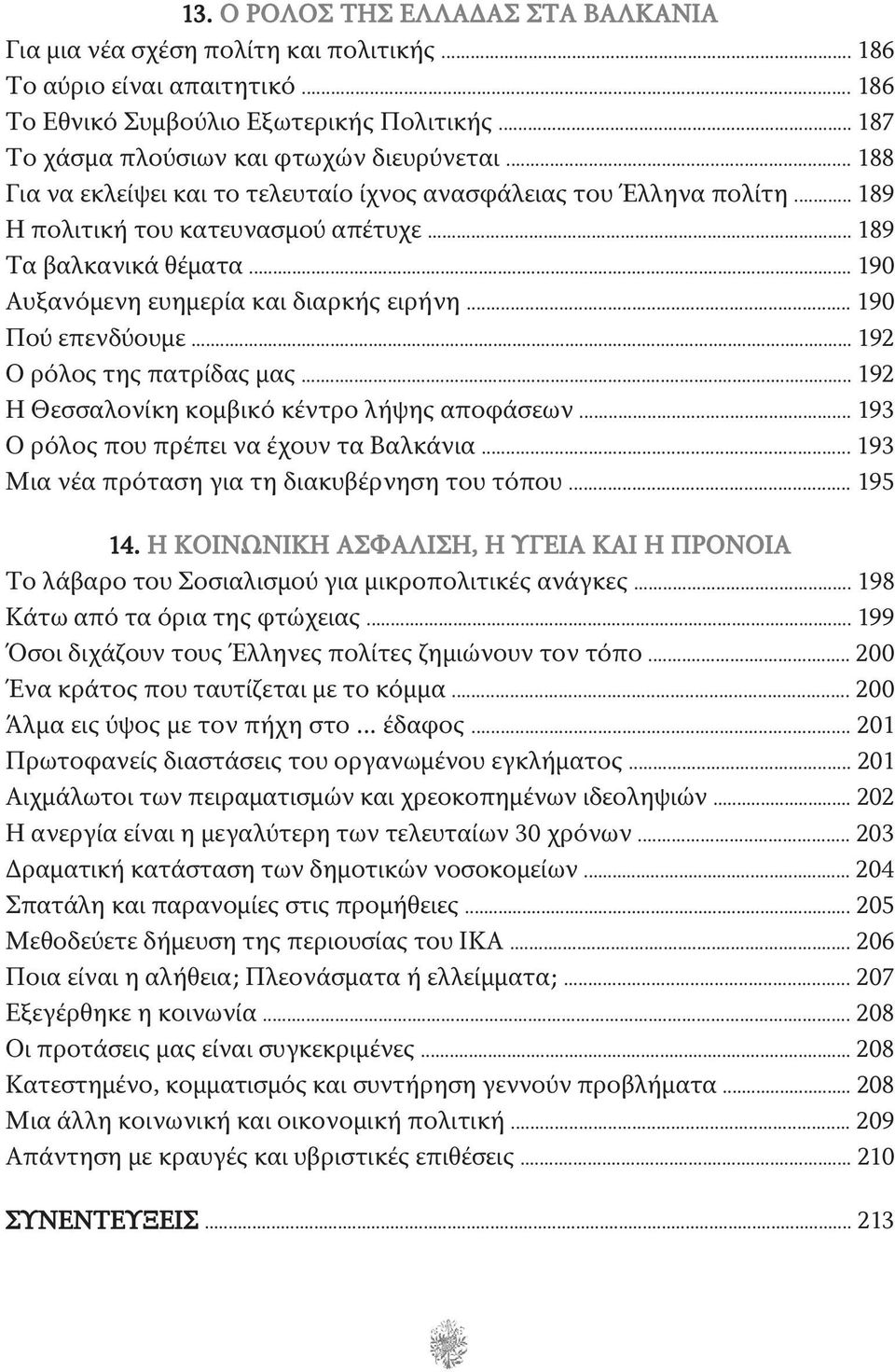 .. 190 Αυξανόμενη ευημερία και διαρκής ειρήνη... 190 Πού επενδύουμε... 192 Ο ρόλος της πατρίδας μας... 192 Η Θεσσαλονίκη κομβικό κέντρο λήψης αποφάσεων... 193 Ο ρόλος που πρέπει να έχουν τα Βαλκάνια.