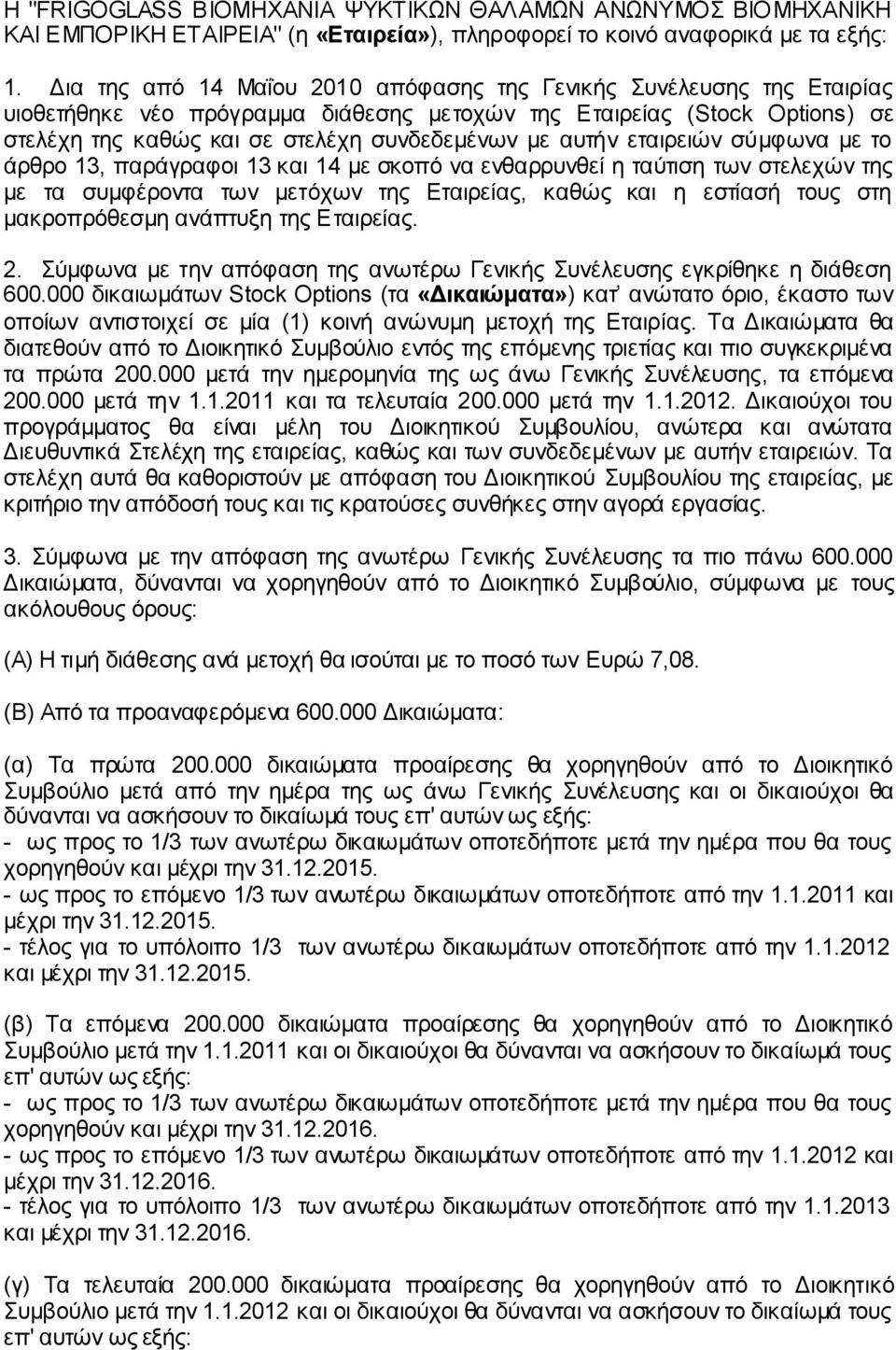 απηήλ εηαηξεηώλ ζύκθωλα κε ην άξζξν 13, παξάγξαθνη 13 θαη 14 κε ζθνπό λα ελζαξξπλζεί ε ηαύηηζε ηωλ ζηειερώλ ηεο κε ηα ζπκθέξνληα ηωλ κεηόρωλ ηεο Δηαηξείαο, θαζώο θαη ε εζηίαζή ηνπο ζηε καθξνπξόζεζκε